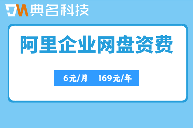 阿里企业网盘资费：阿里云盘企业版价格多少