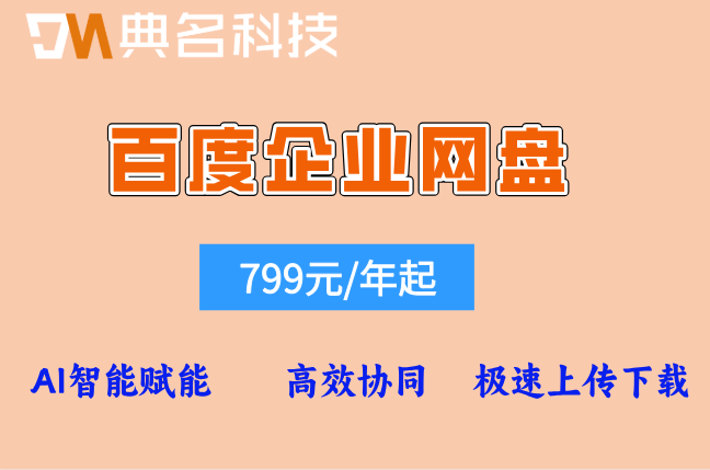 百度企业网盘续费价格:百度企业云盘多少钱一个