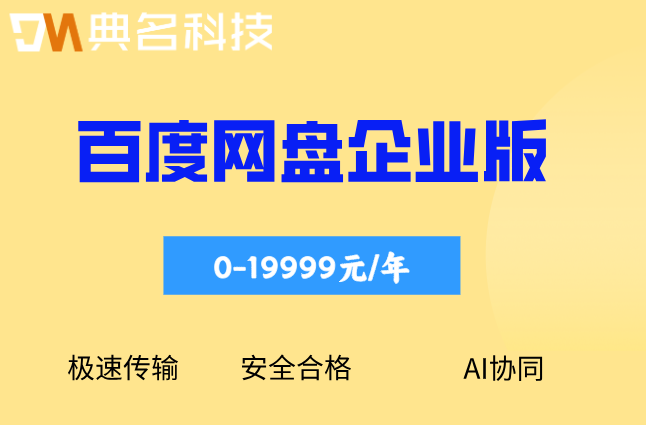 百度网盘企业版容量价格：百度企业网盘一年多少钱