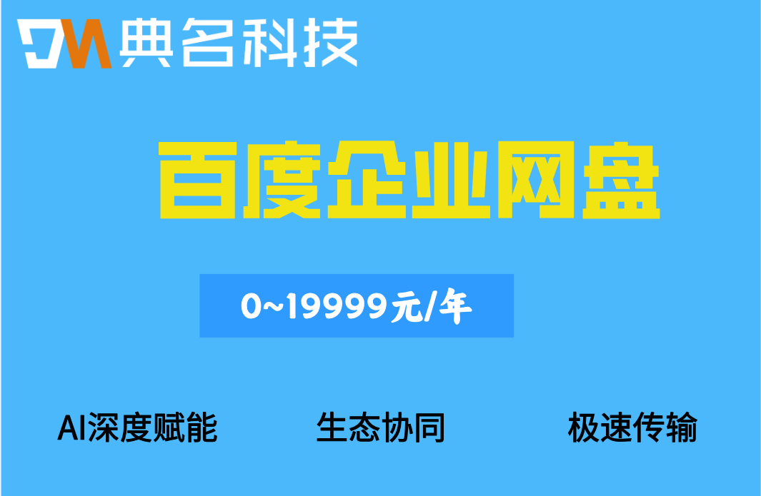 百度企业网盘最低价格:百度云企业网盘一年收费多少钱