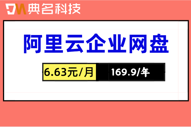 阿里云企业网盘费用:阿里云网盘企业版价格是多少