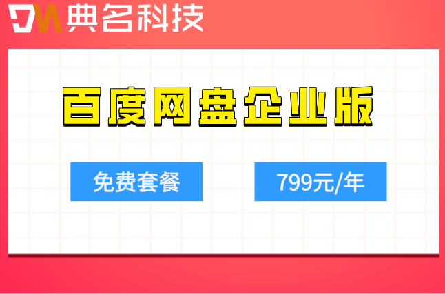 百度网盘企业版官网价格是多少