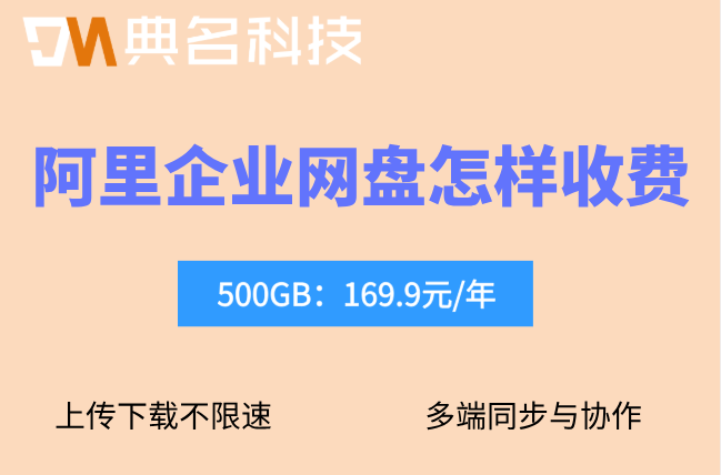 阿里网盘容量：阿里企业网盘怎样收费