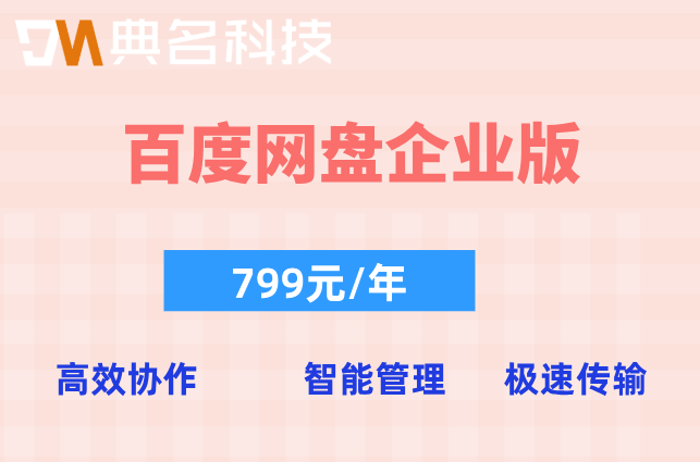 百度网盘企业版收费标准:百度云企业网盘要多少钱