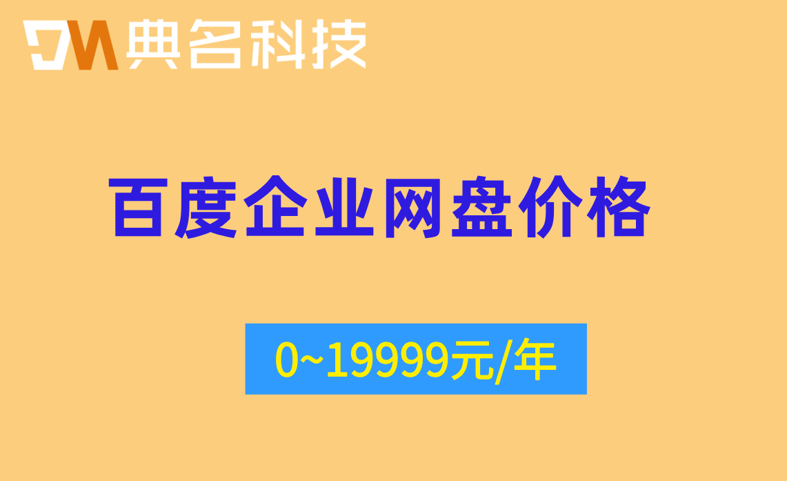 百度企业网盘价格高吗