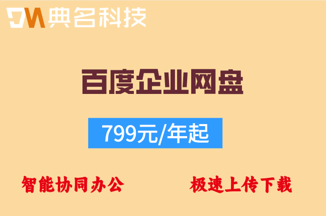 百度企业网盘多少钱1gb