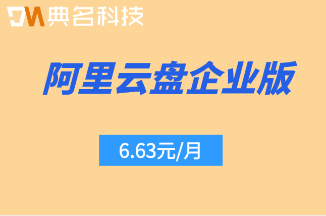 阿里云盘企业版收费标准：阿里企业网盘费用是多少