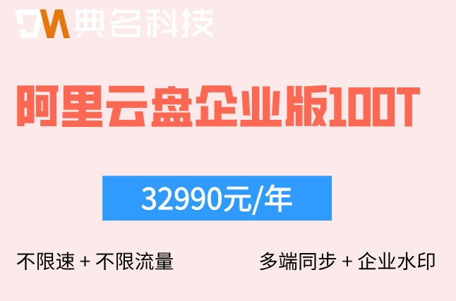 阿里云盘企业版100t多少钱