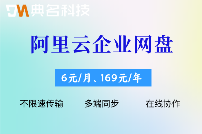 阿里云企业网盘1个月多少钱