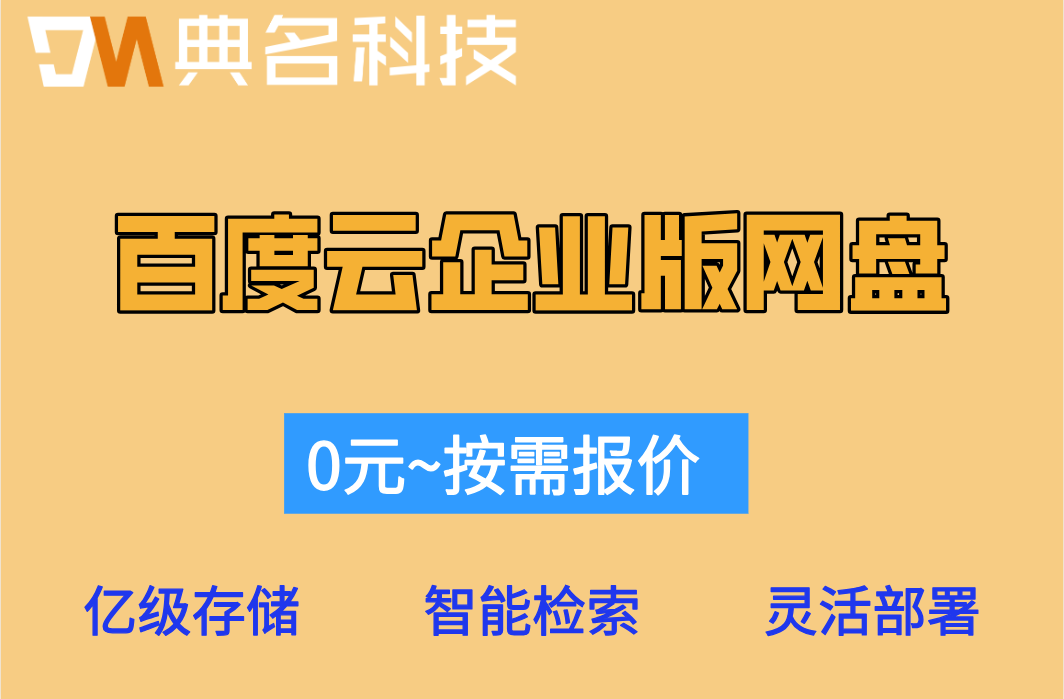 百度云企业版网盘价格:百度企业网盘需要多少钱一个