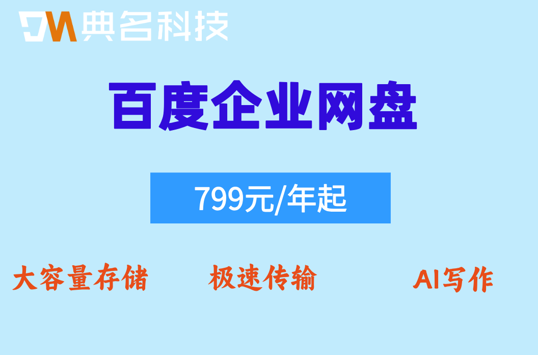百度企业网盘2t多少钱