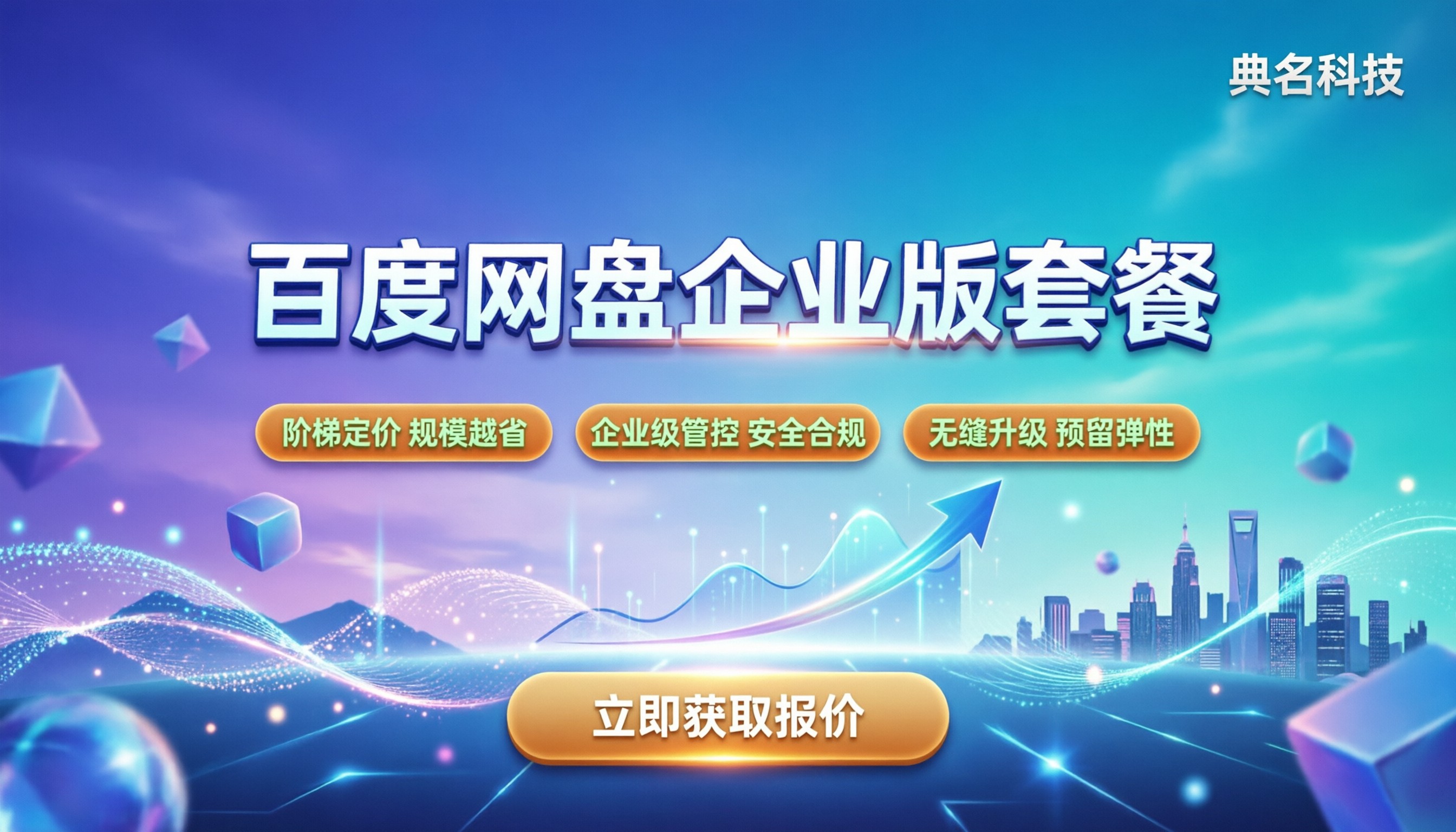 百度网盘企业版价格套餐怎么选：最新报价与省钱攻略