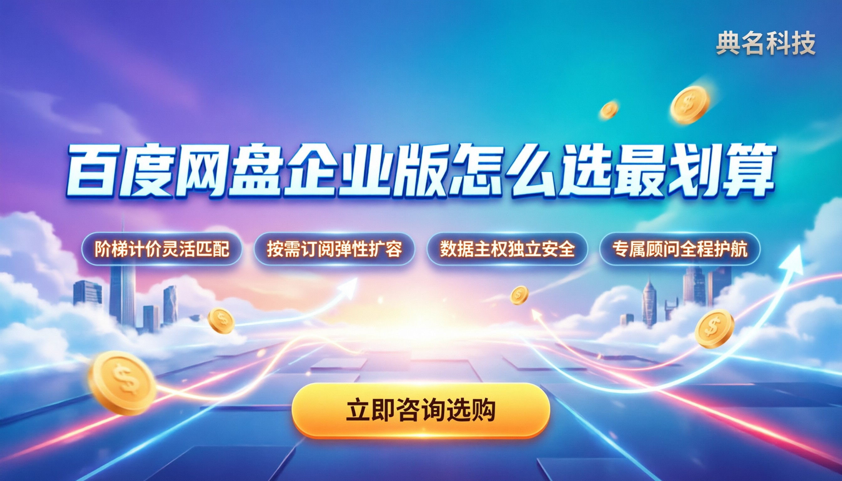 百度网盘企业版官网价格:怎么选最划算?
