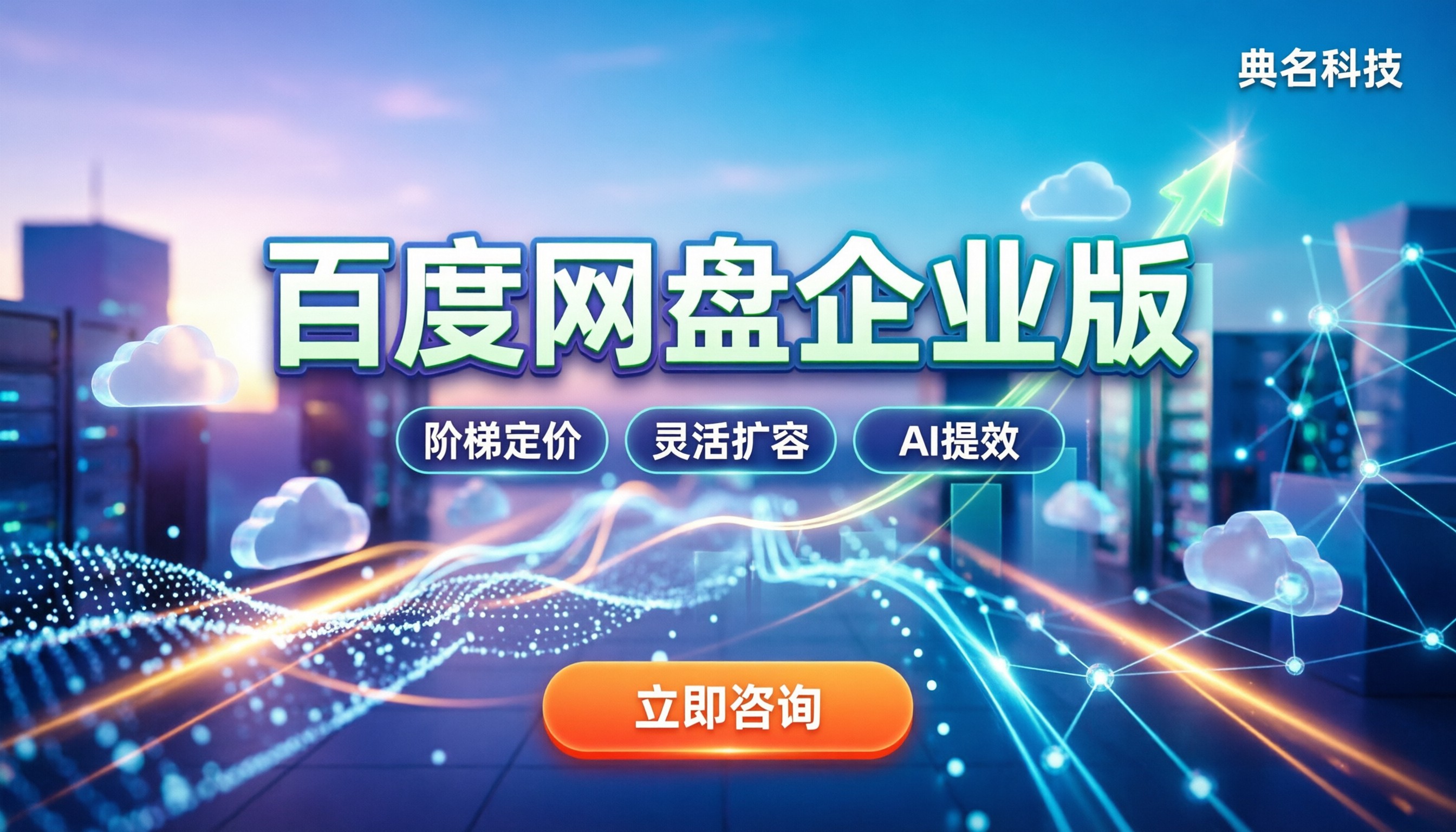 百度网盘企业版官网价格:选型省钱全攻略