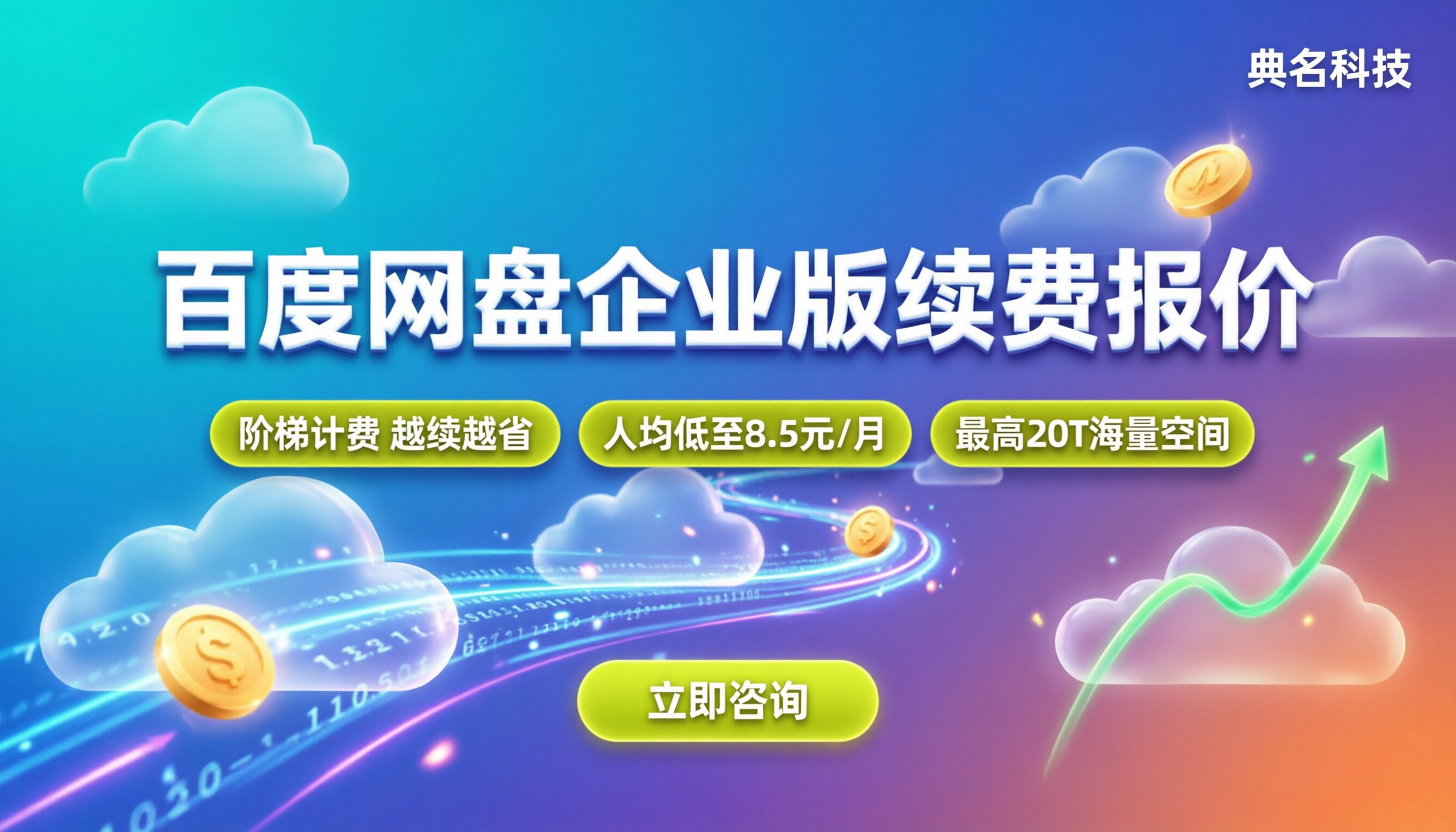 百度网盘企业版续费价格:今年最新报价与省钱攻略