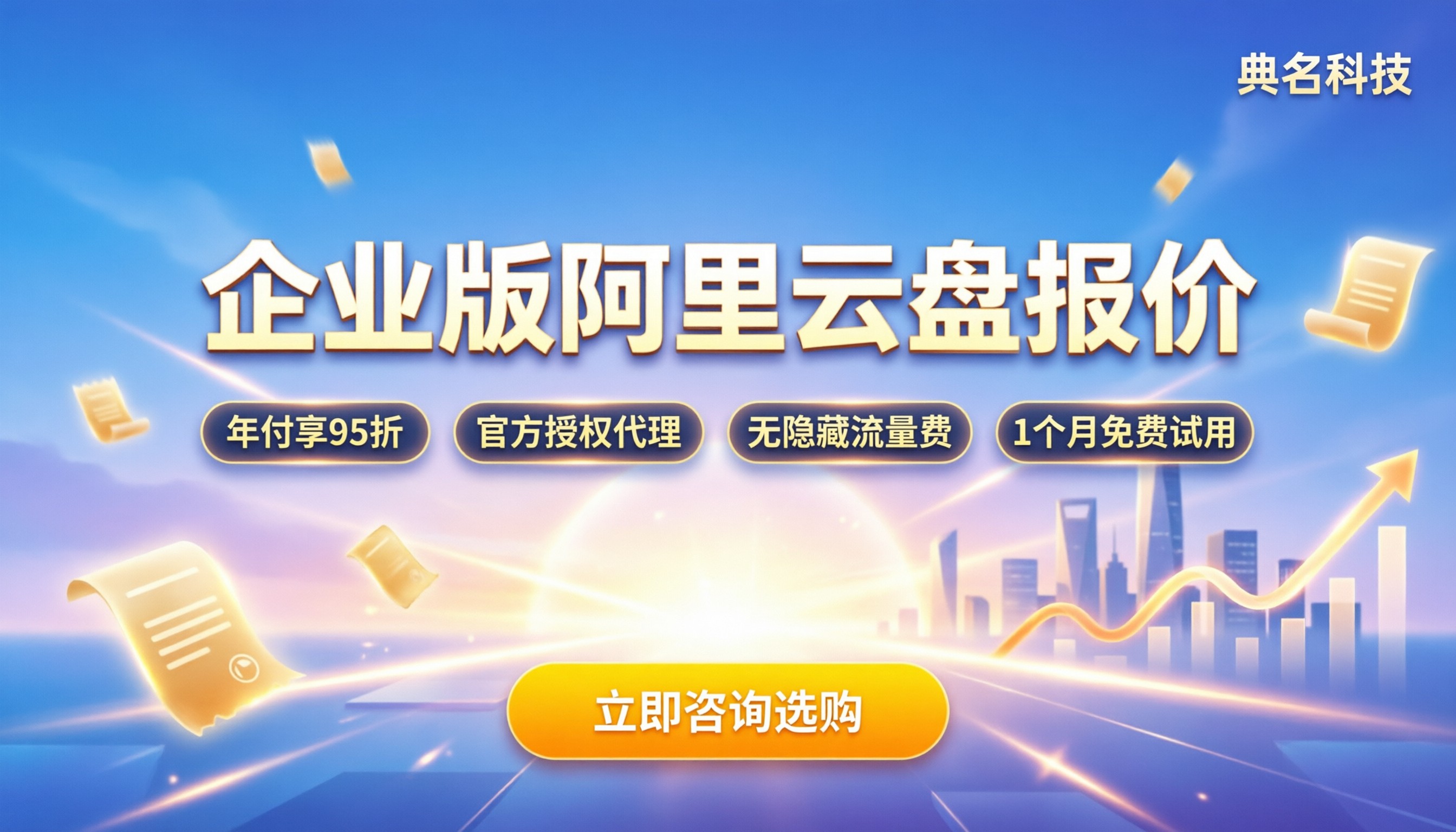 企业版阿里云盘收费吗:最新报价与购买渠道