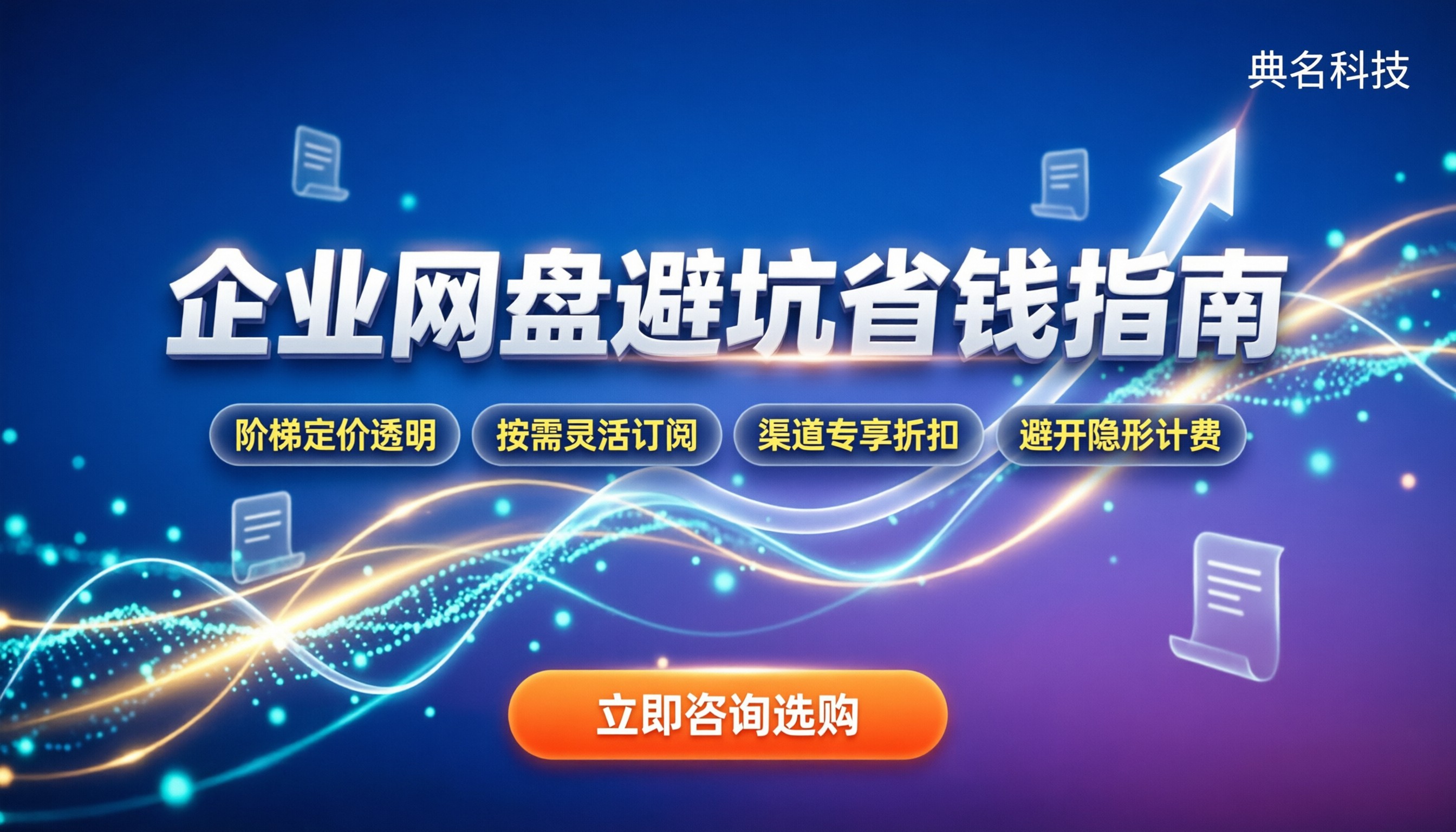 阿里云企业网盘收费高吗：企业采购避坑与省钱指南