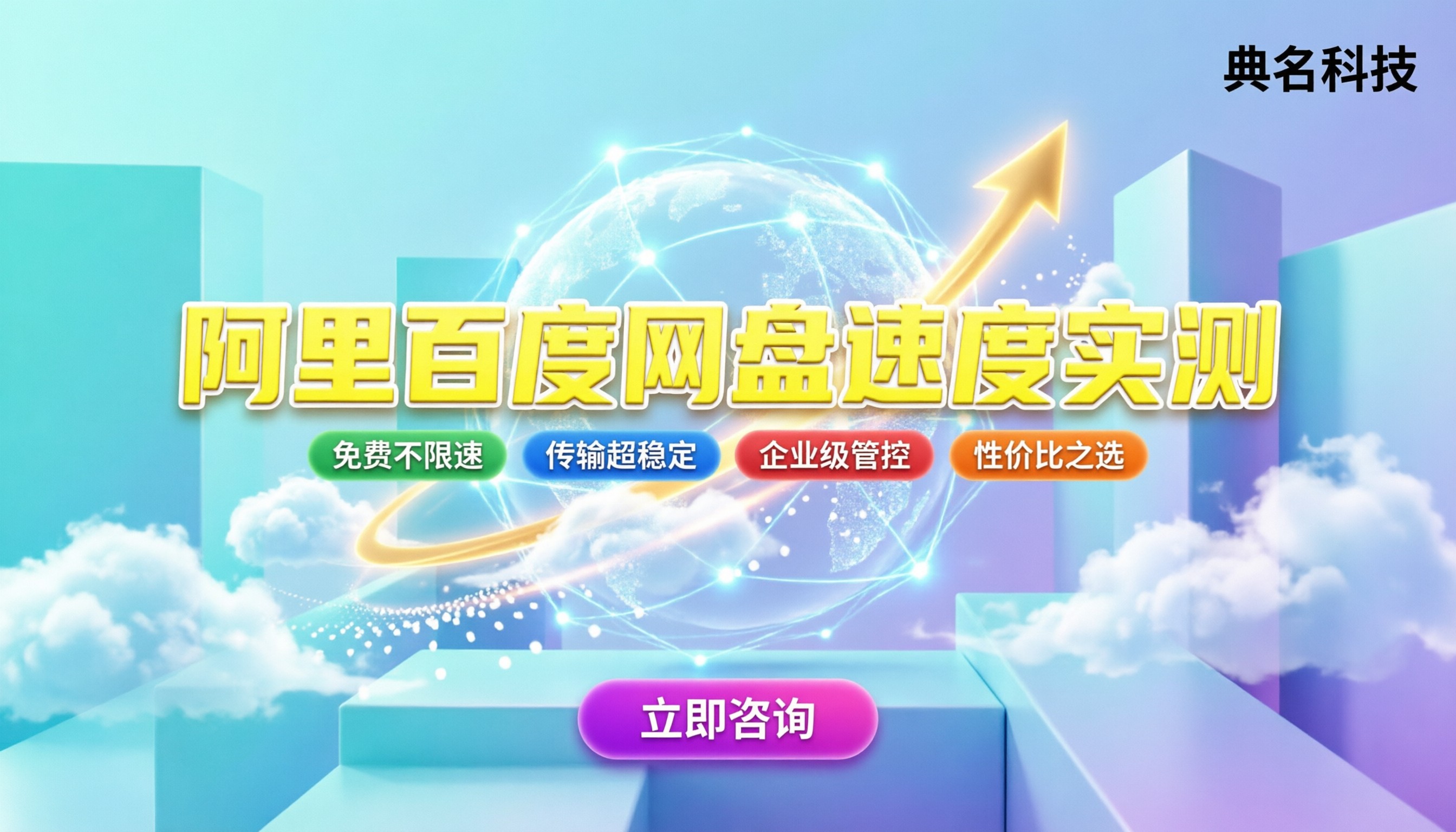 阿里网盘和百度网盘哪个快：免费与付费速度实测对比