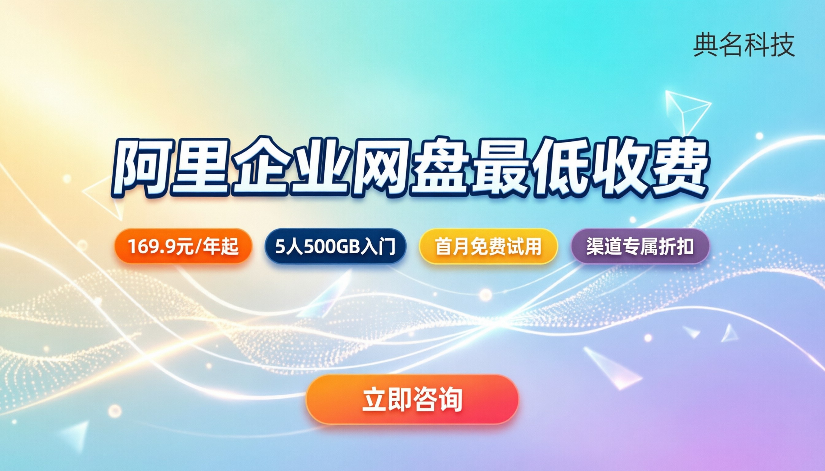 阿里企业网盘最低收费:入门套餐怎么买最划算