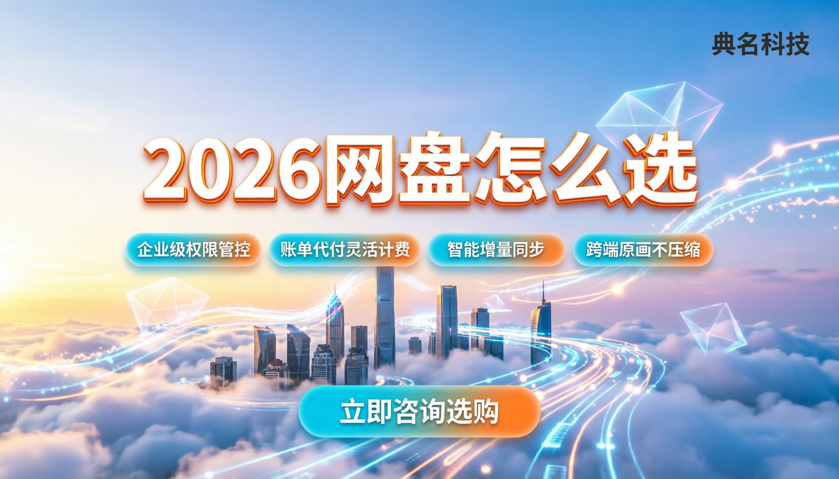 网盘对比2026:今年家用与企业云盘怎么选