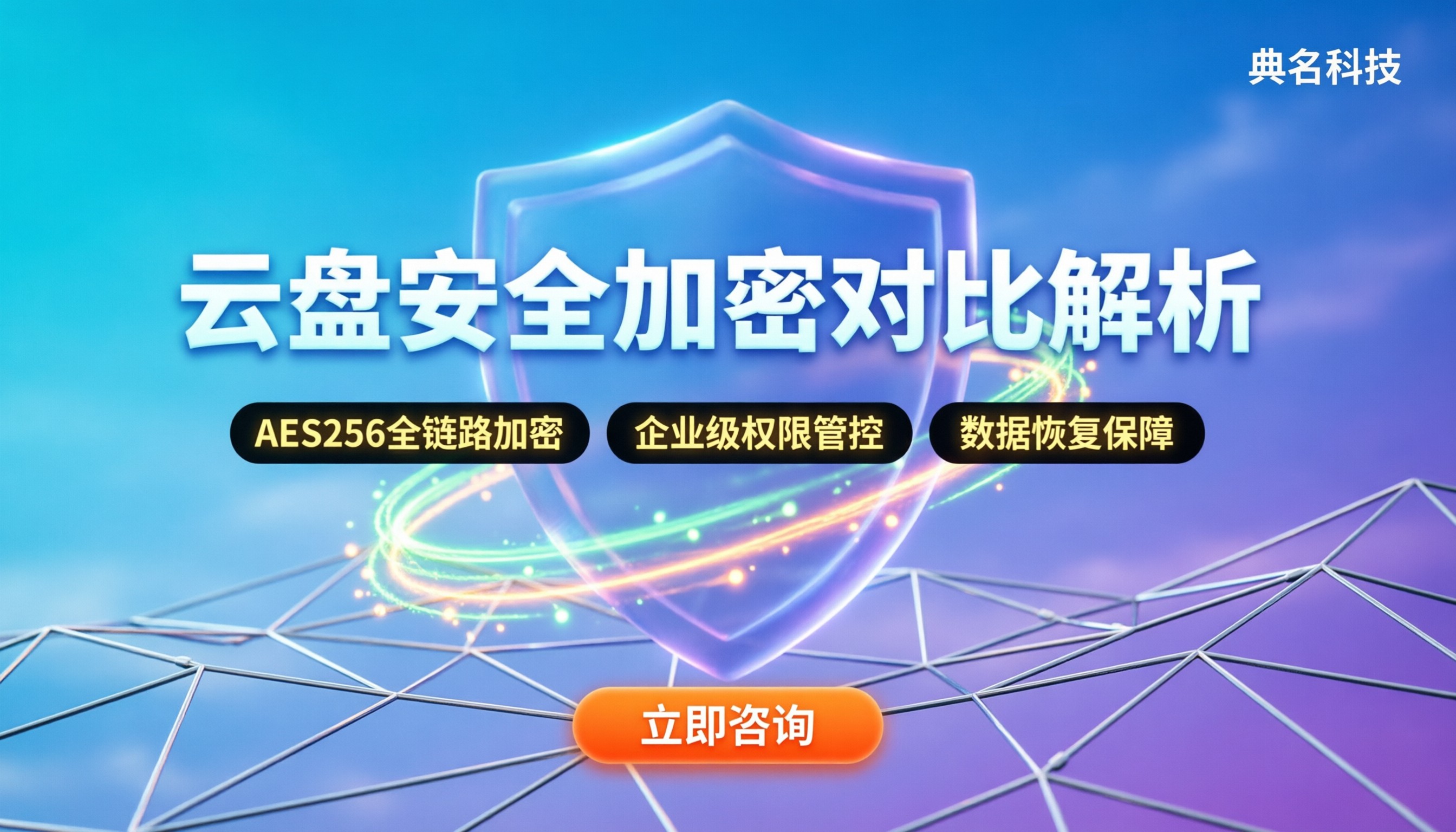 百度网盘和阿里网盘哪个安全:数据加密与防护对比解析