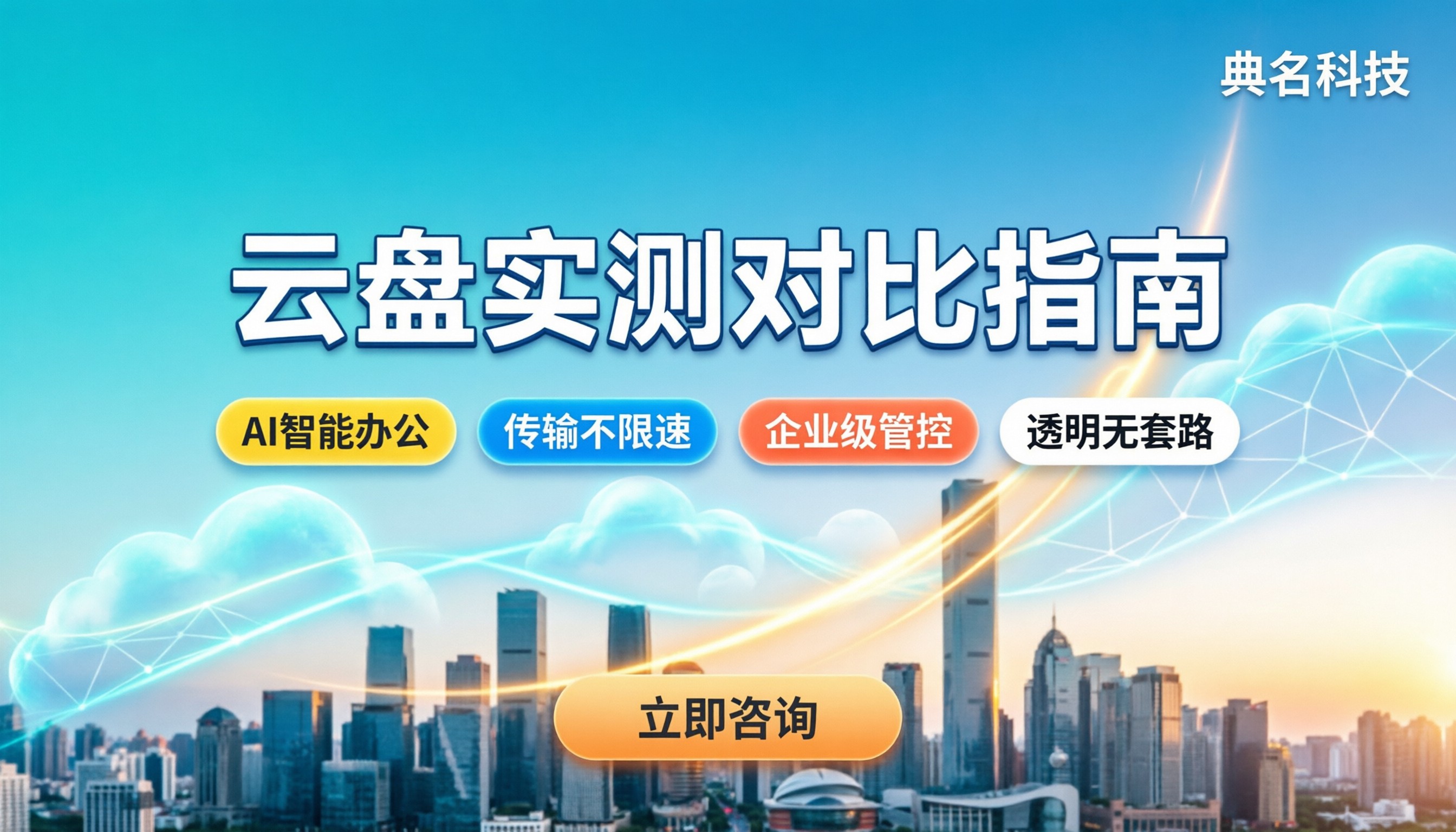 百度网盘和阿里网盘哪个好:最新实测对比与选购建议
