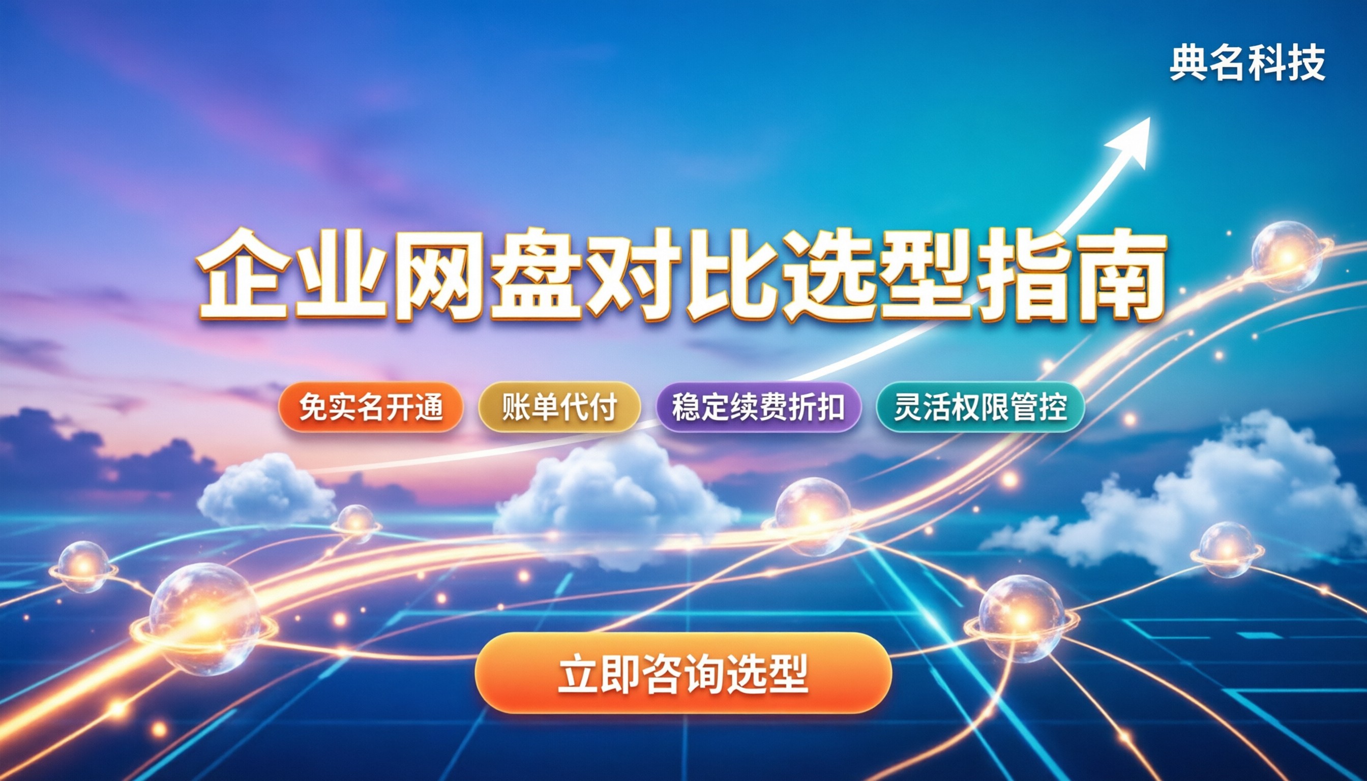 百度阿里企业网盘哪个好用一点:最新对比与选型指南