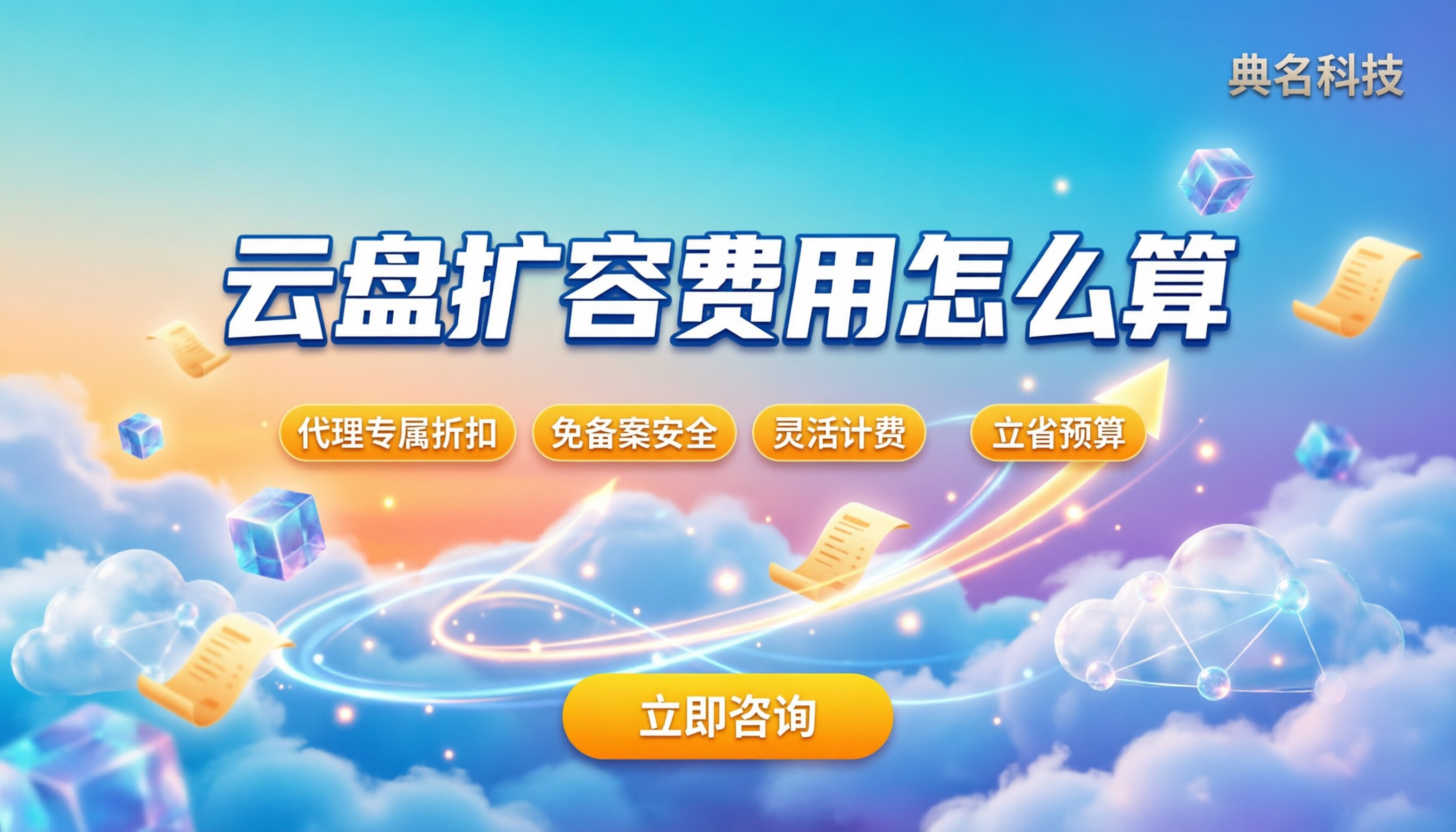 百度企业网盘扩容费用:怎么算才不踩坑?