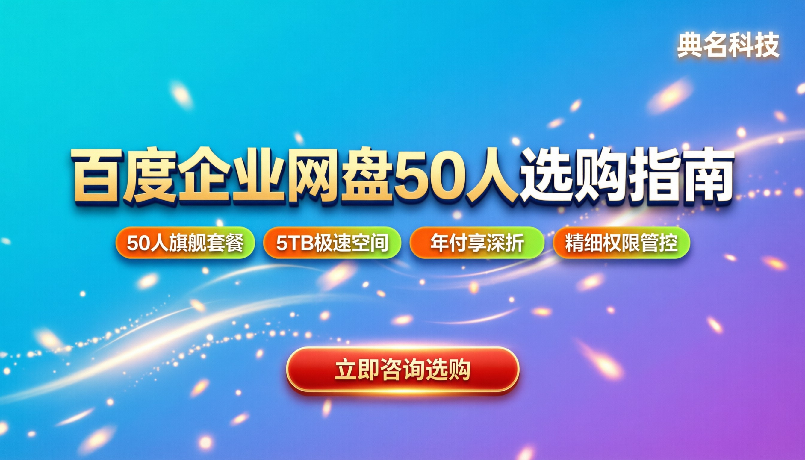 百度企业网盘50人多少钱：最新套餐与选购指南