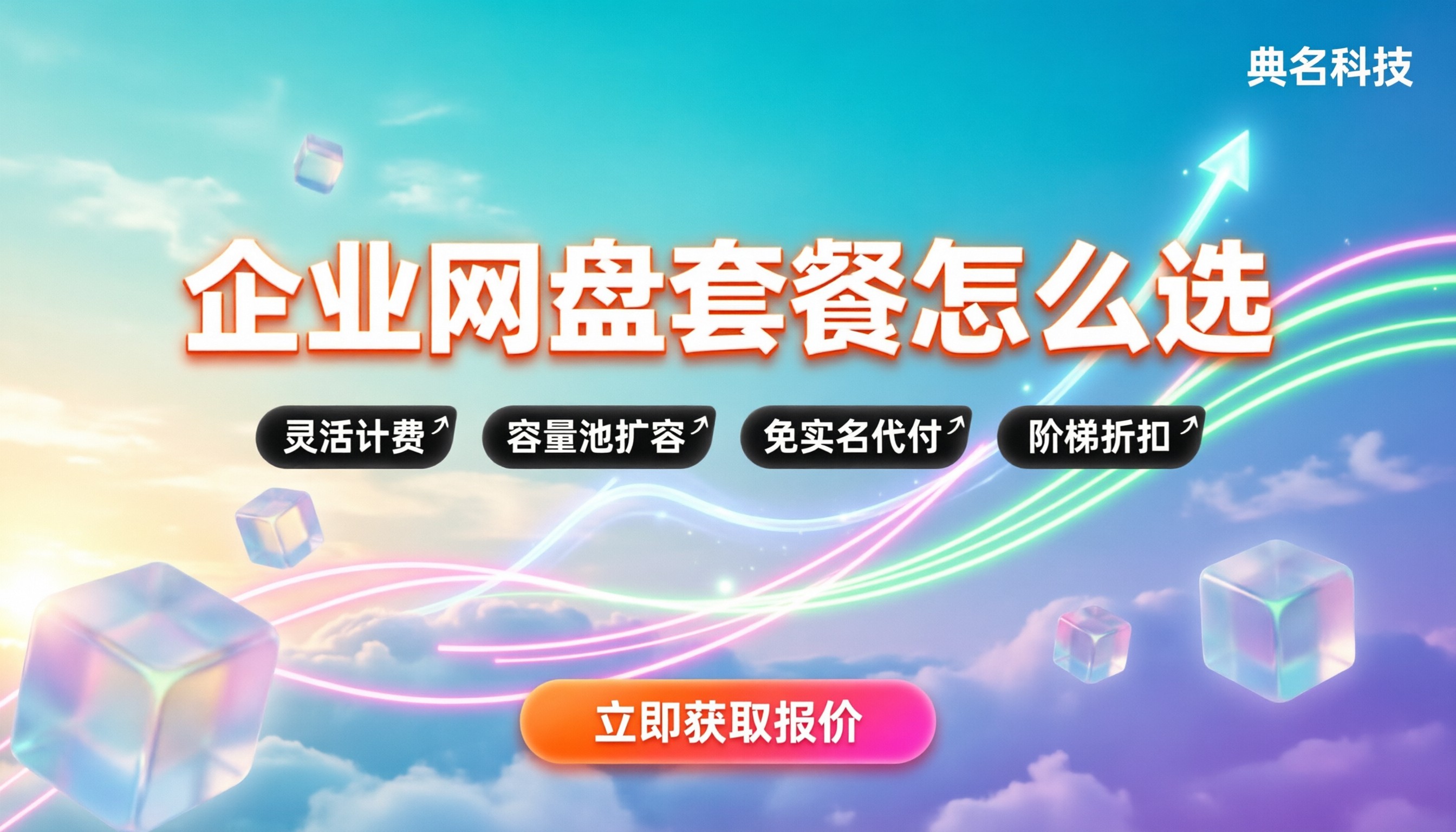 百度企业网盘多少一年:企业级存储套餐怎么选?