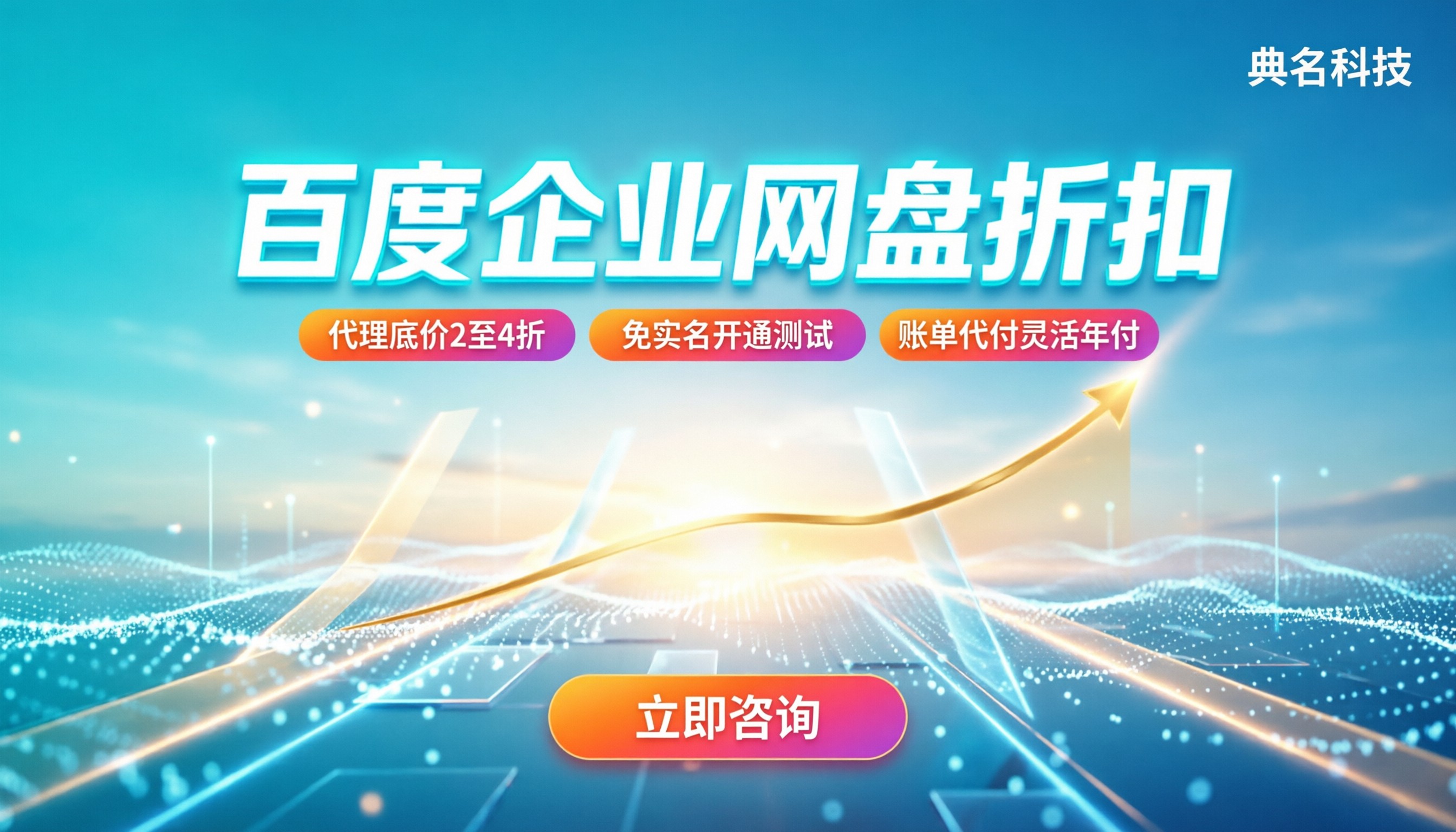百度企业网盘折扣：最新代理渠道怎么买最划算？
