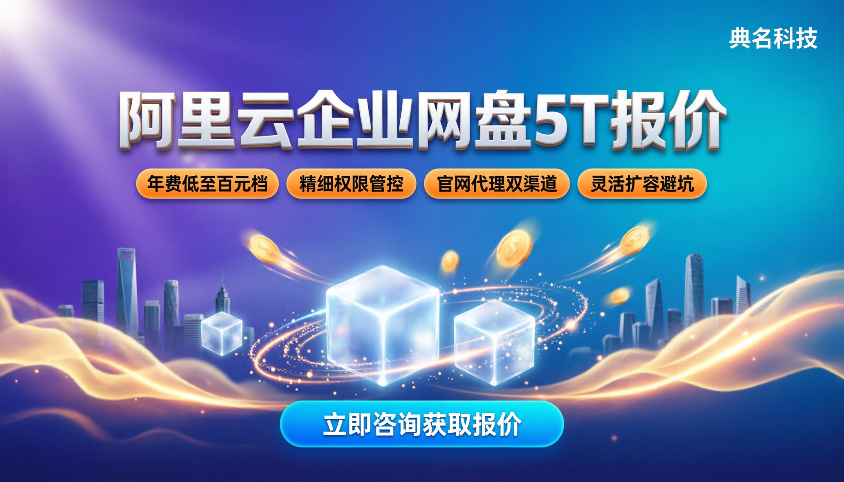 阿里云企业网盘5T收费多少:最新价格与购买建议