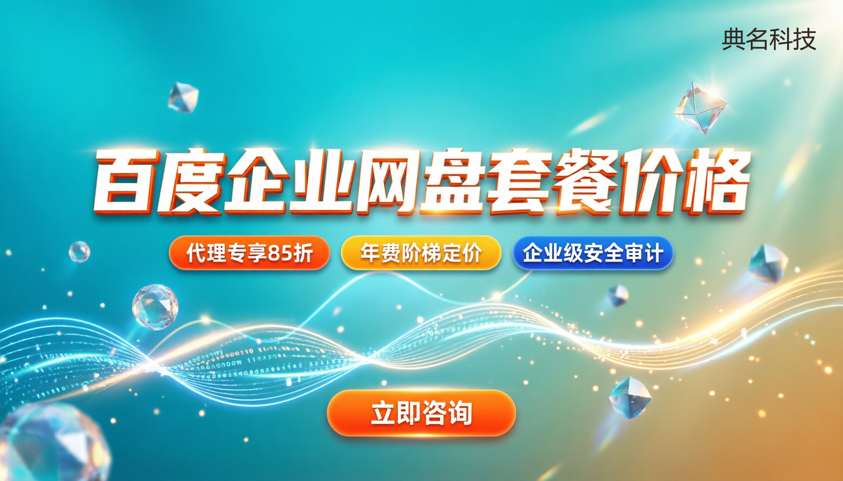 百度企业网盘套餐价格:最新报价与选购指南