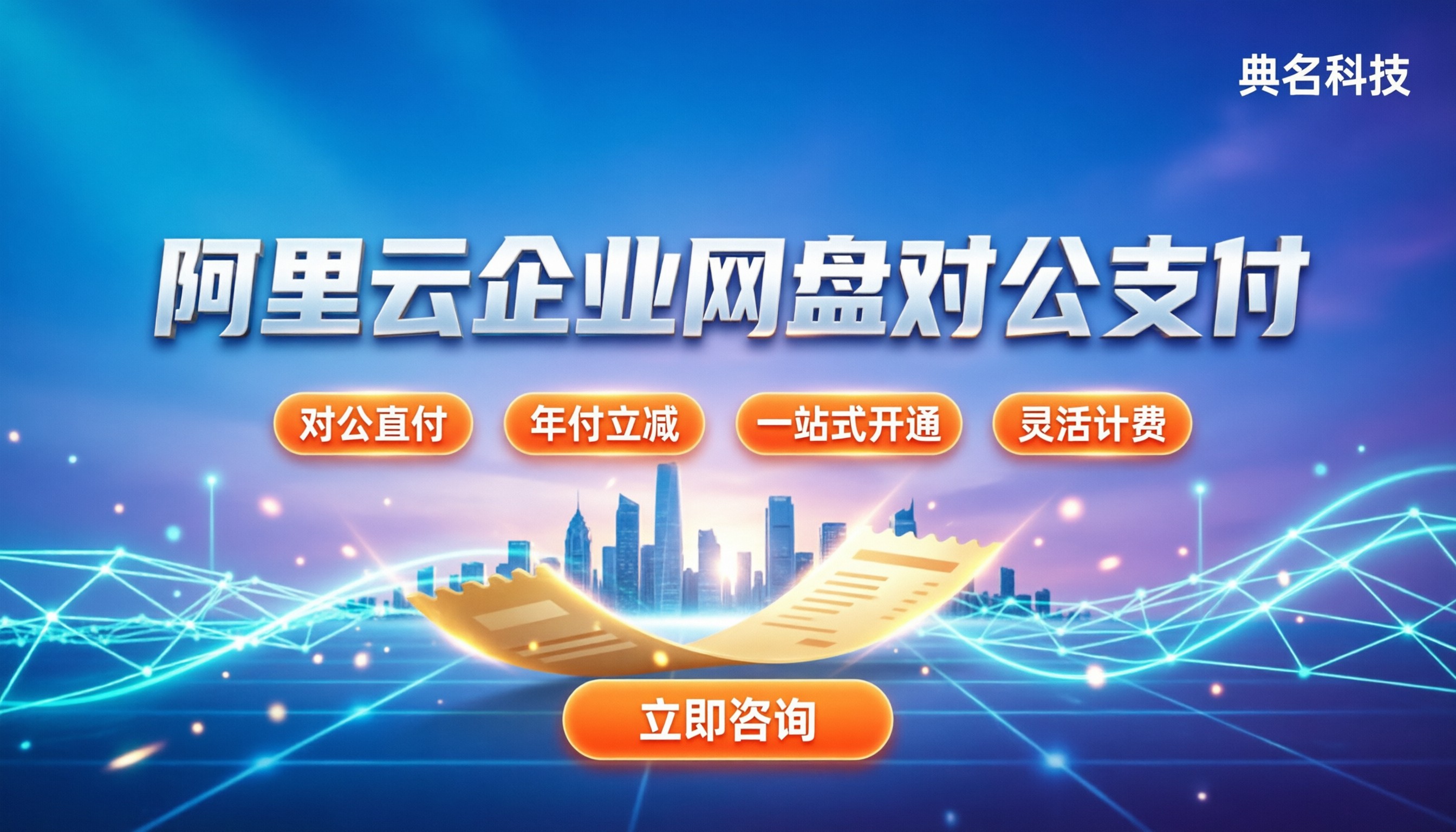阿里云企业网盘付费怎么付：对公支付与省钱技巧