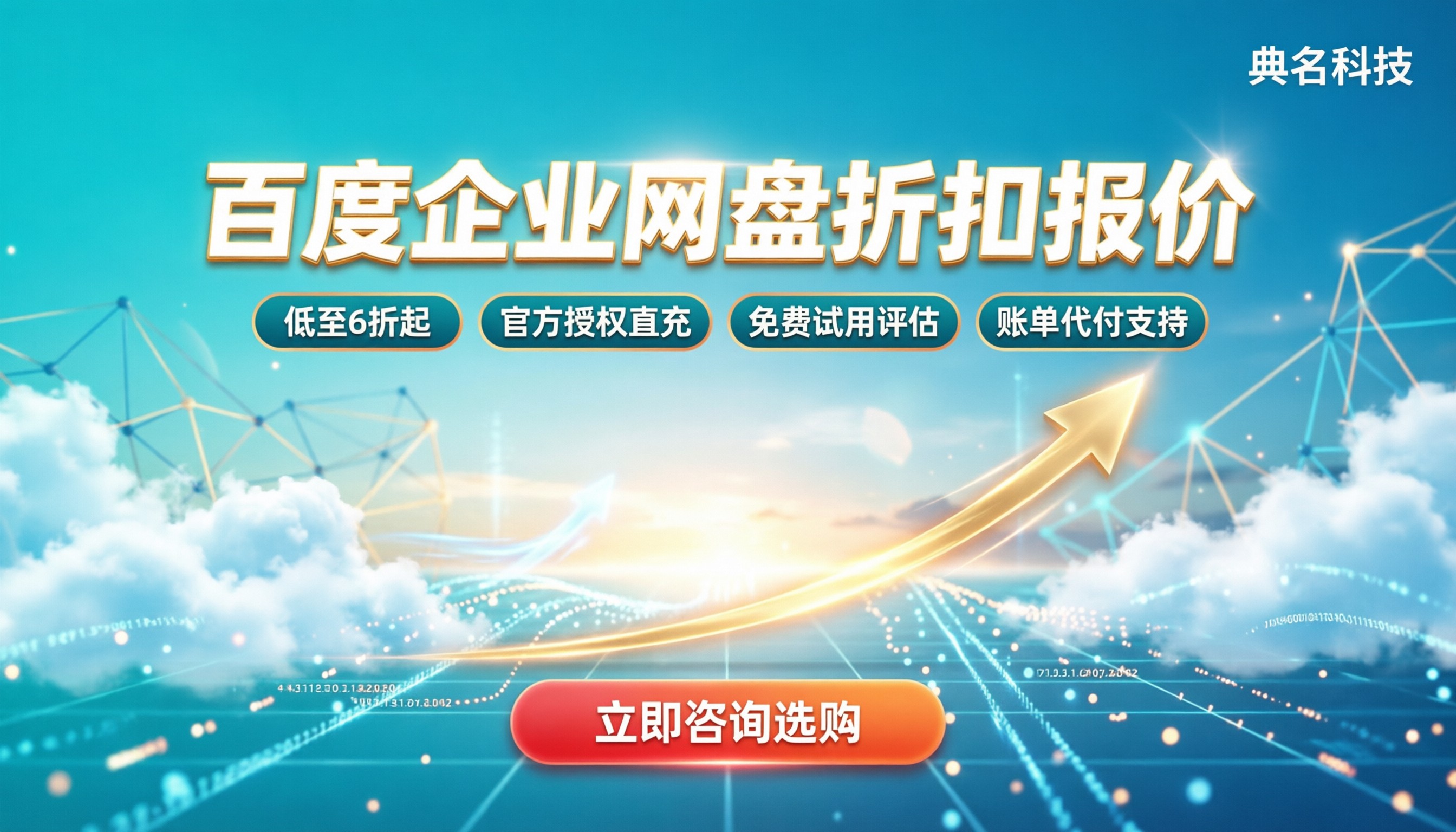 百度企业网盘折扣报价:企业采购怎么买更省钱?