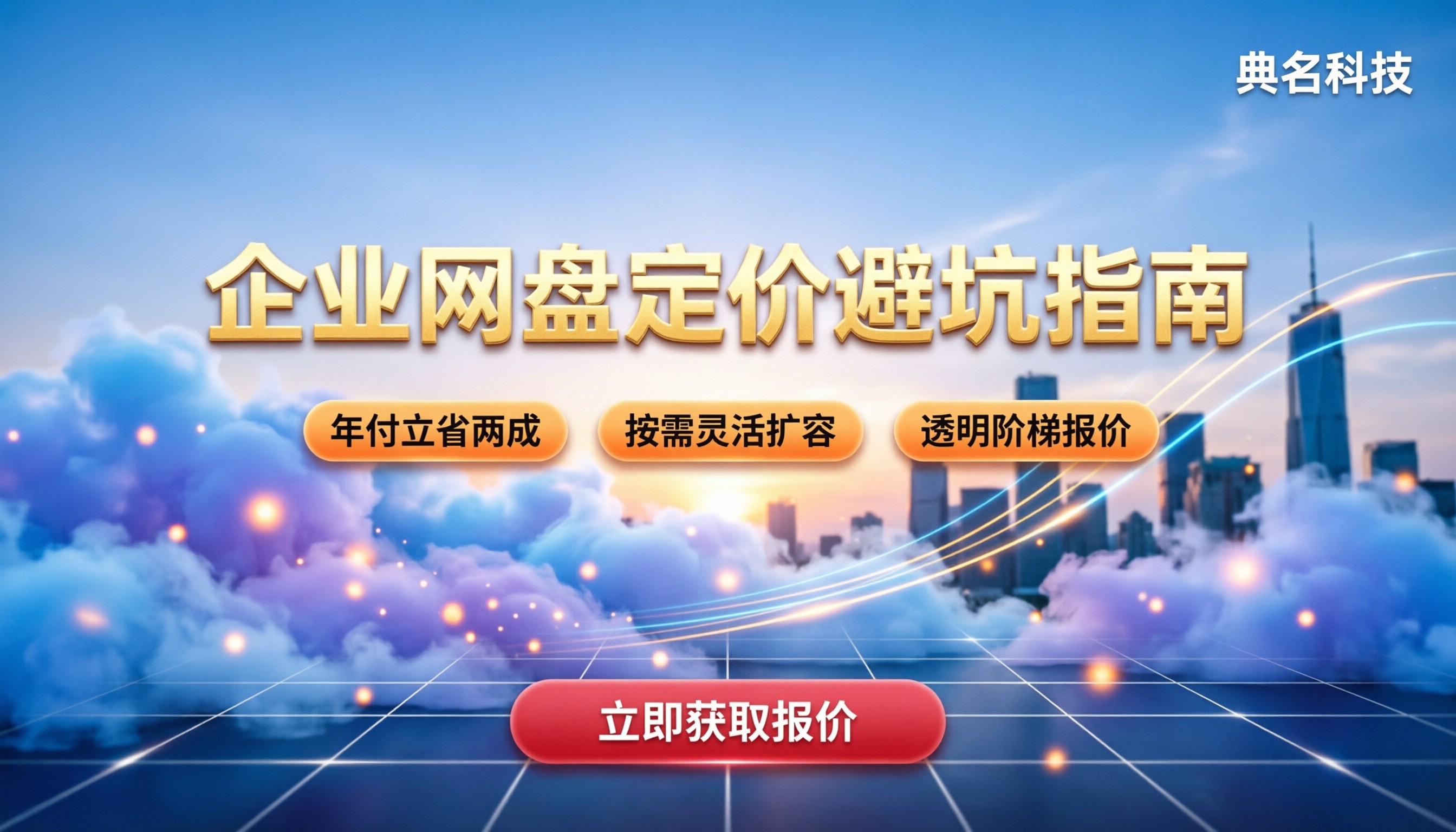 百度网盘企业版按什么收费:最新定价与选购避坑指南
