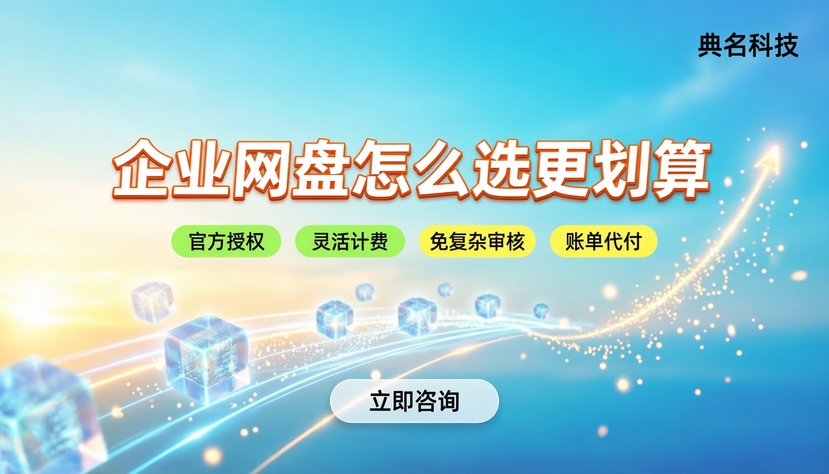 阿里云百度企业网盘价格对比:怎么买更划算?