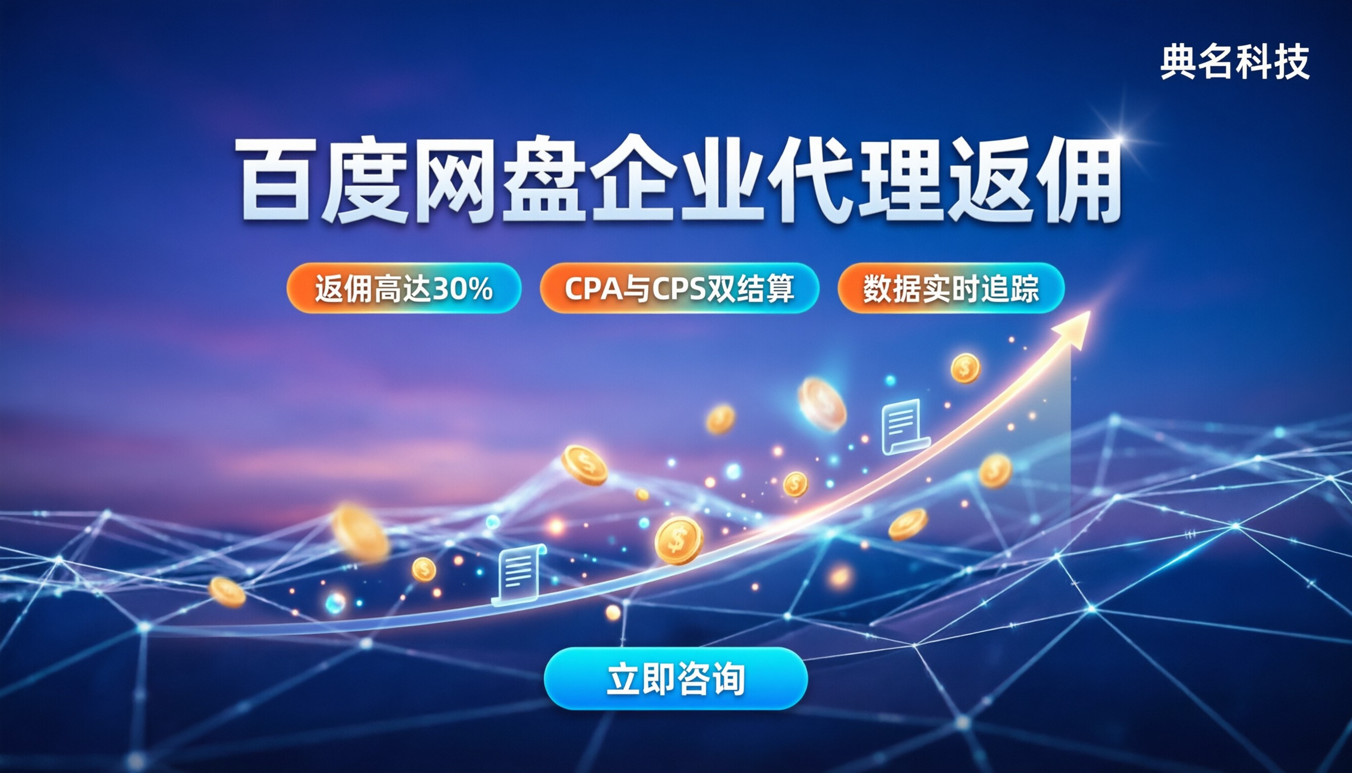 百度网盘企业代理返佣:怎么拿比例最高?