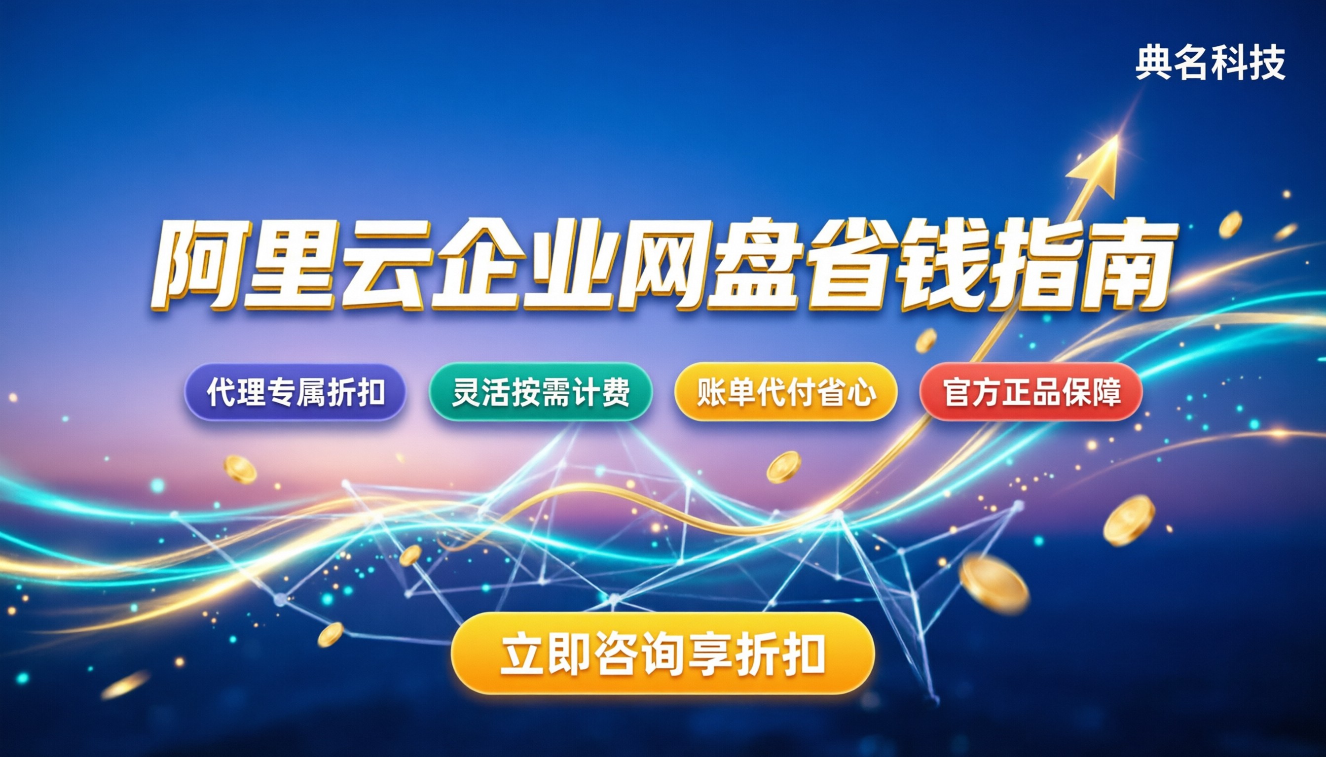 阿里云企业网盘要钱吗:企业选购费用与省钱指南