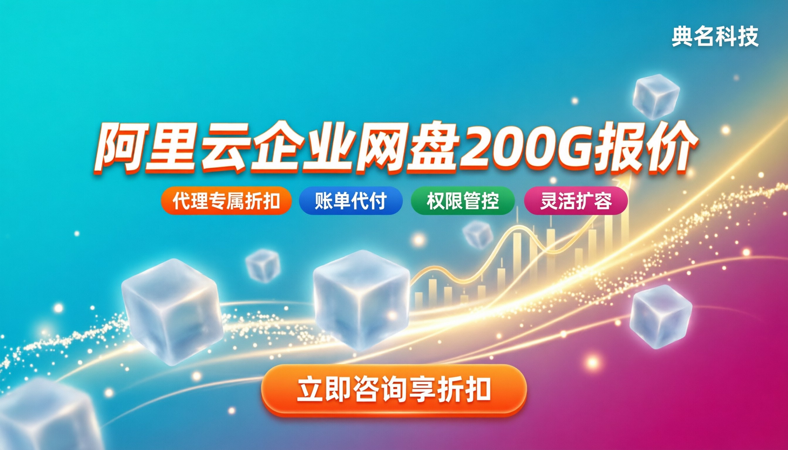 阿里云企业网盘200g价格多少：官方套餐与代理折扣解析