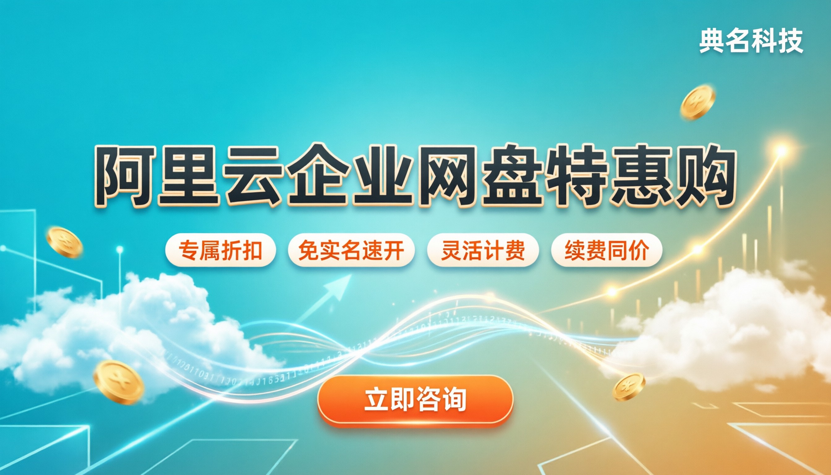 阿里云企业网盘购买优惠活动:怎么买最划算?