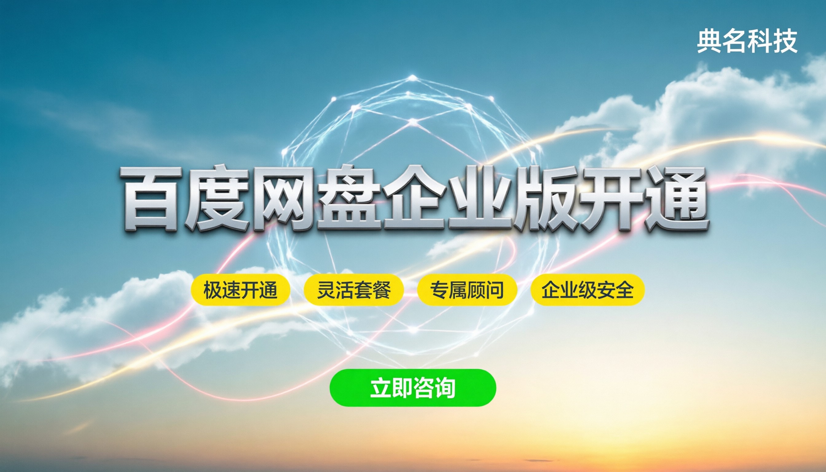 百度网盘企业版开通:流程与套餐怎么选?
