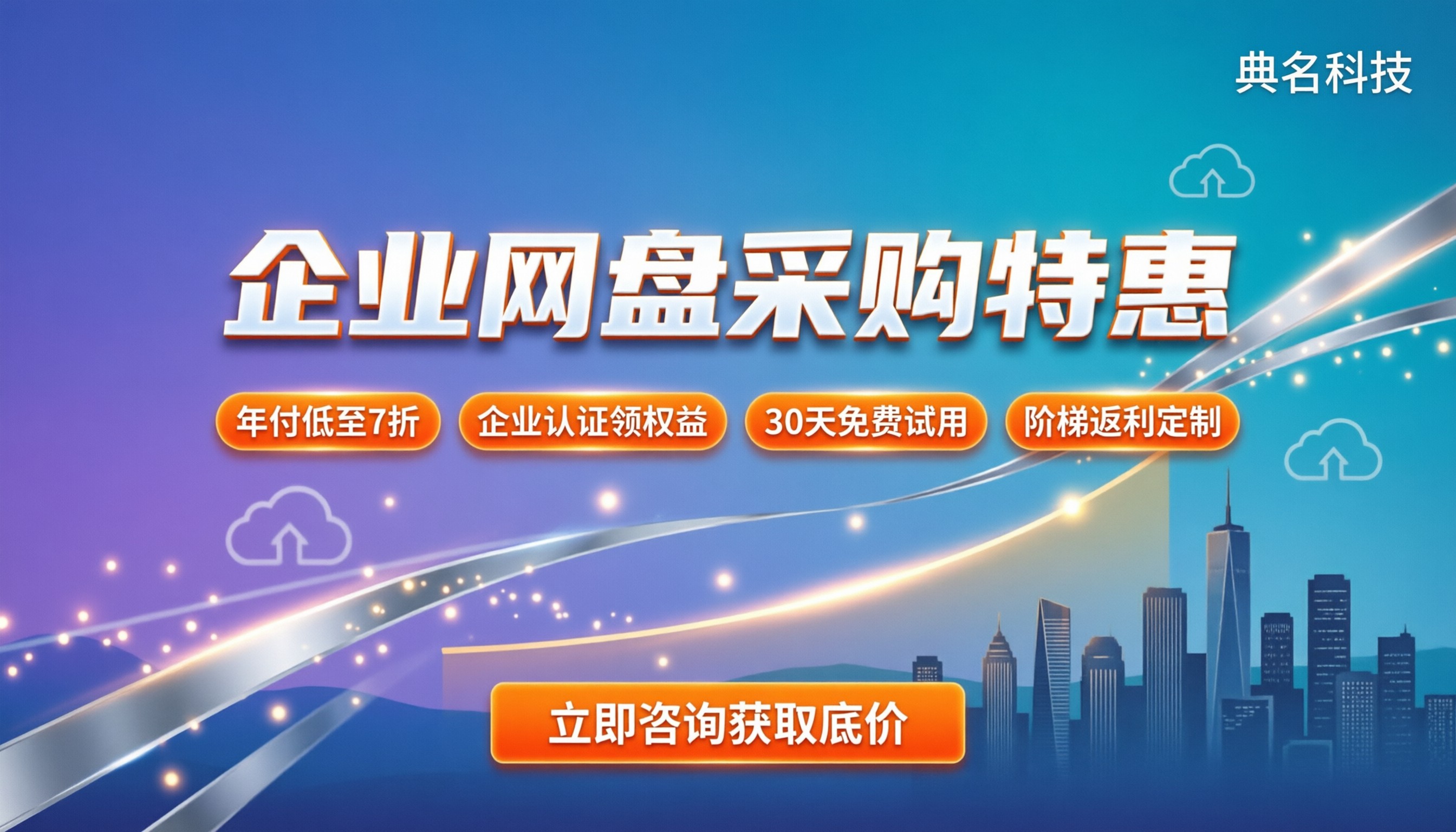 百度网盘企业版折扣:企业采购怎么买最划算?