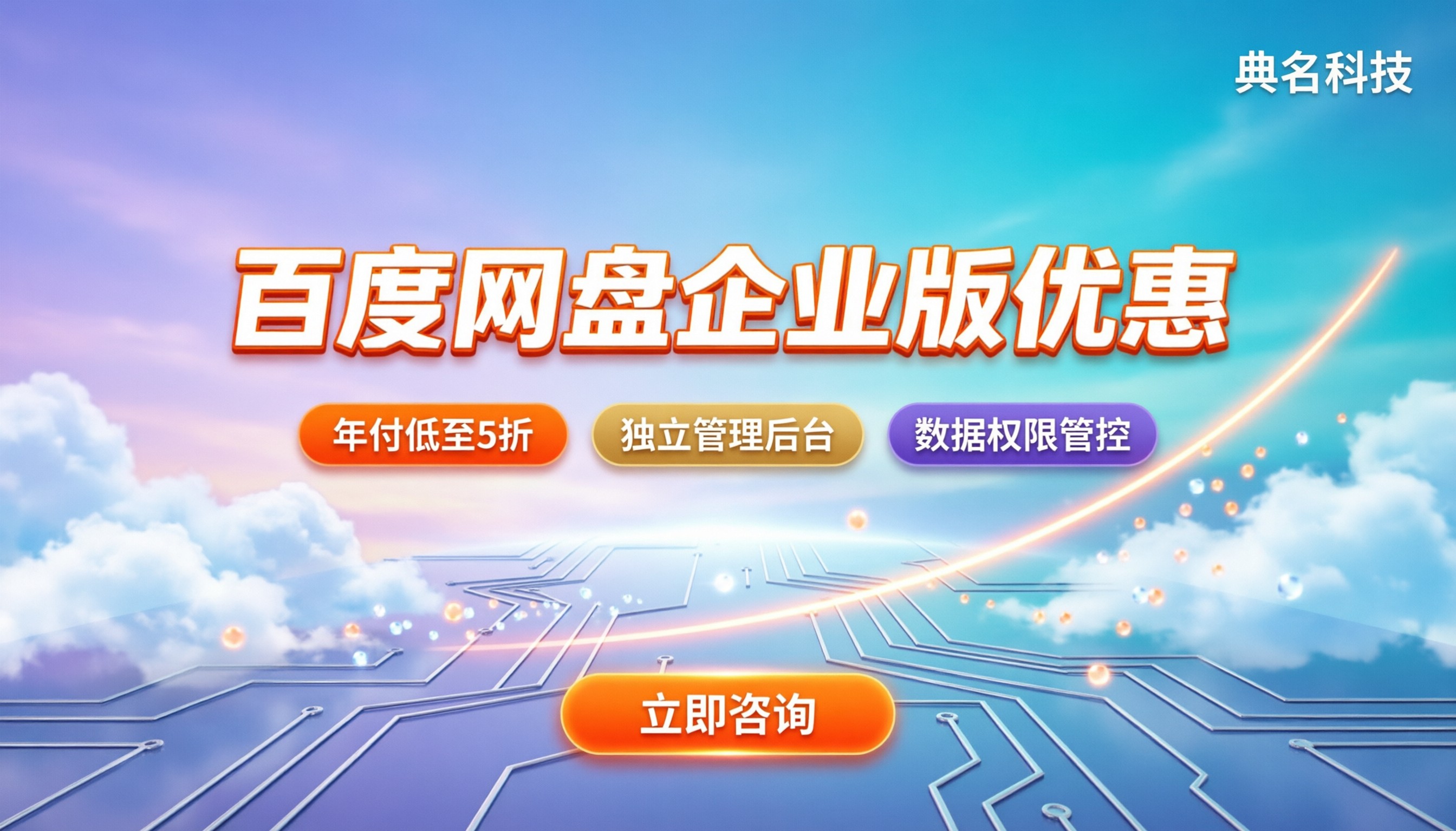 百度网盘企业版优惠:怎么买最划算?