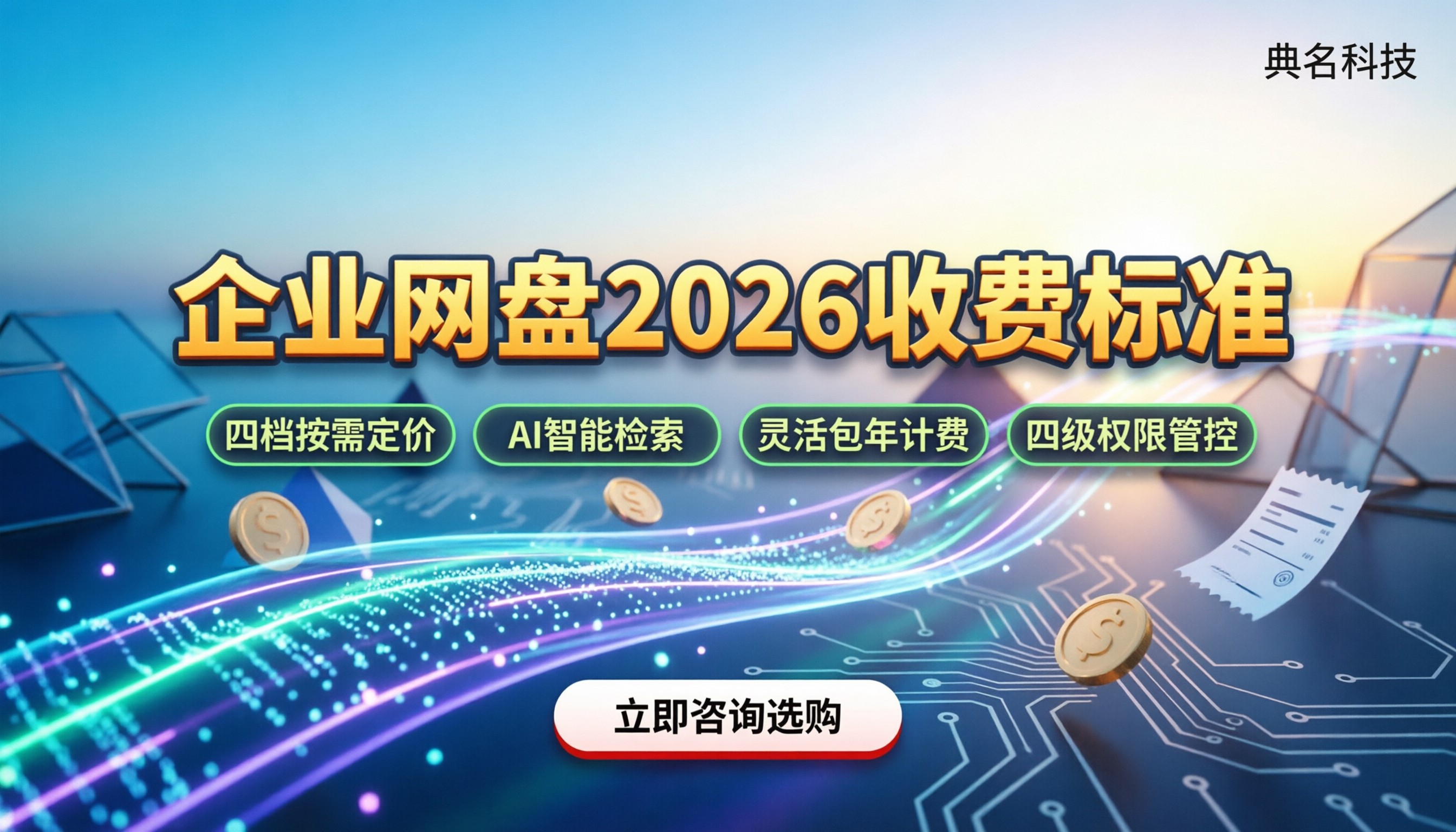 百度网盘企业版最新收费标准：各版本定价与避坑指南