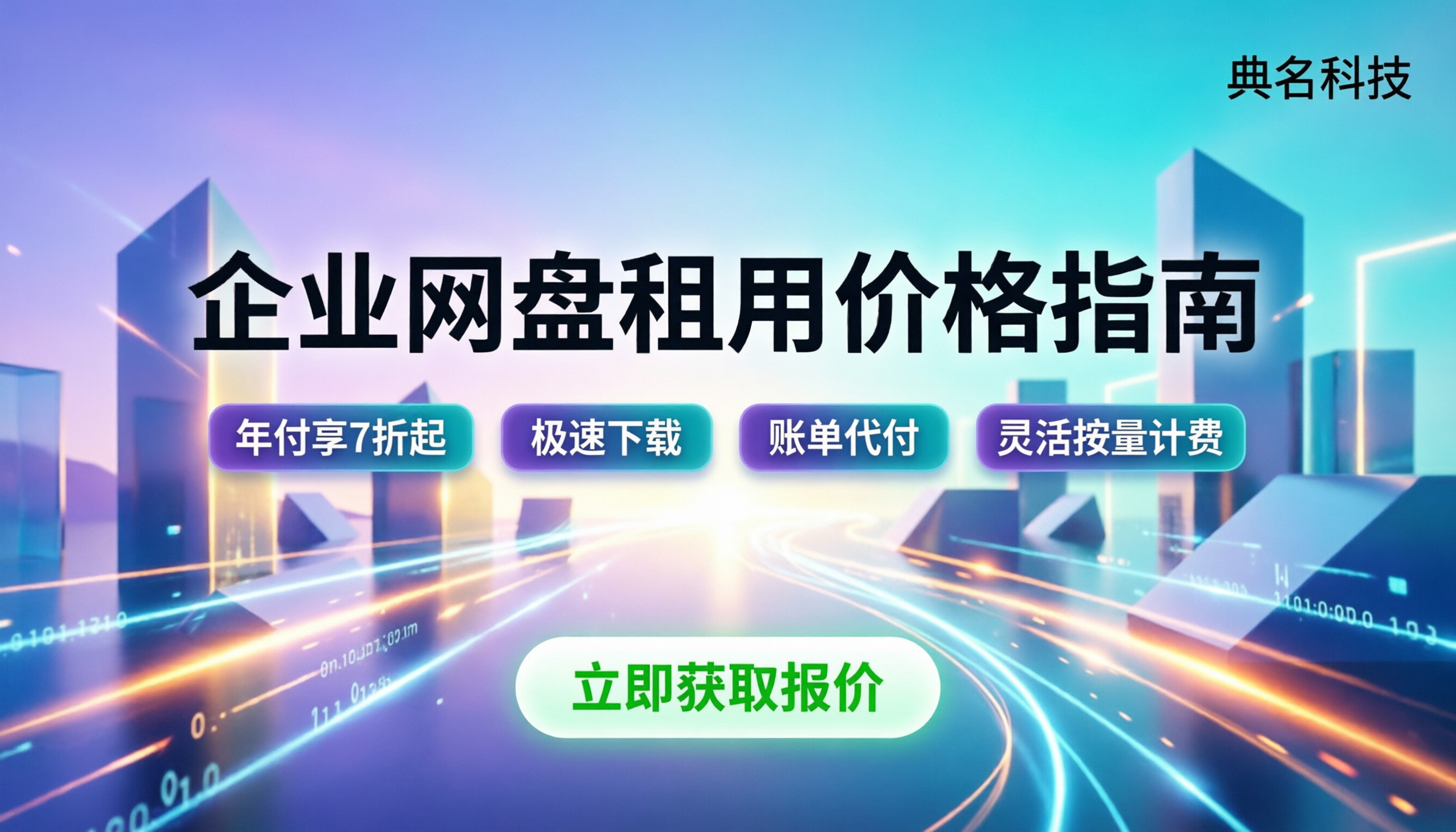 百度企业网盘租用价格:年费区间与选购避坑指南