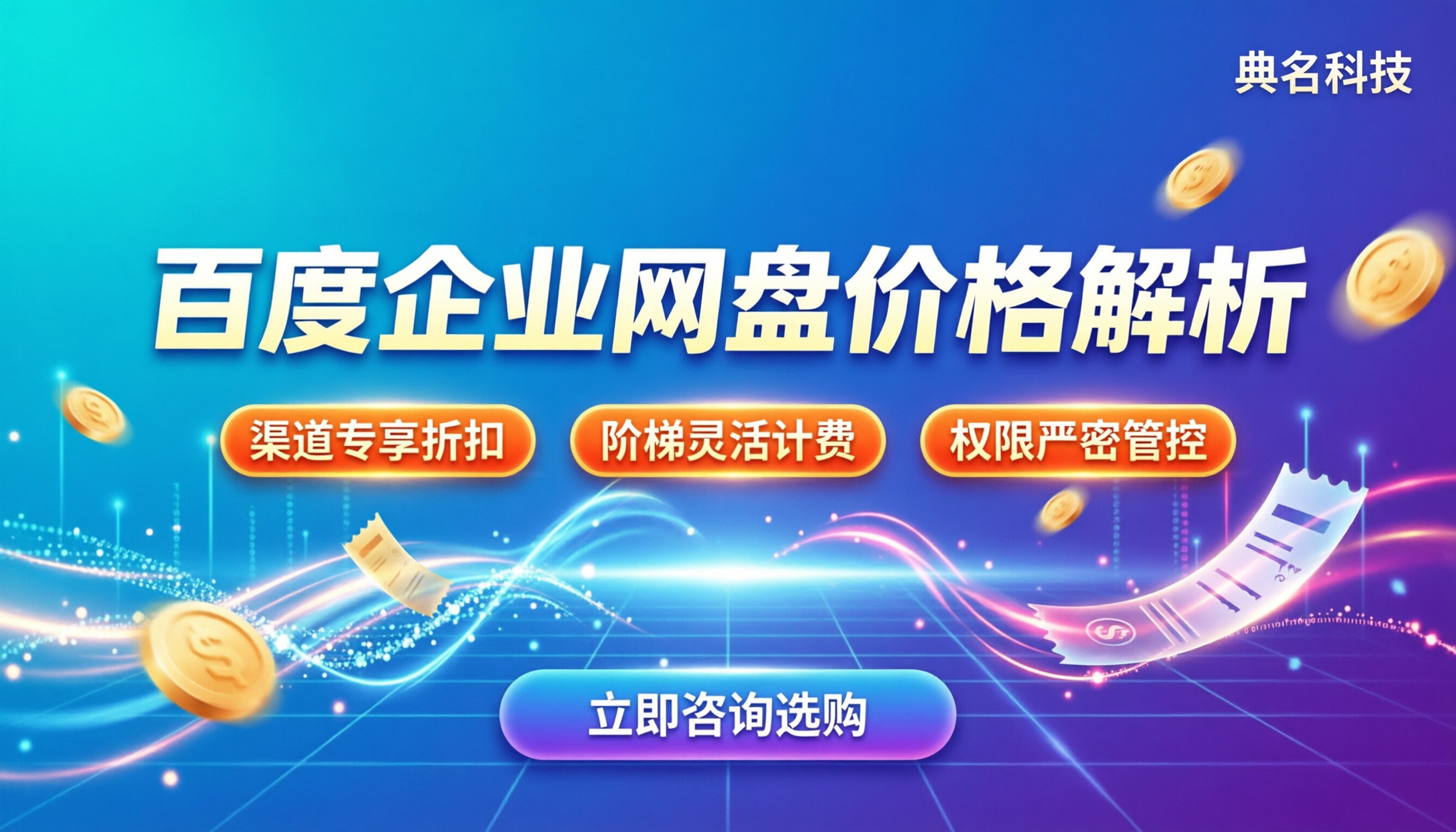 百度企业网盘什么价格：个人版与团队版收费差异解析