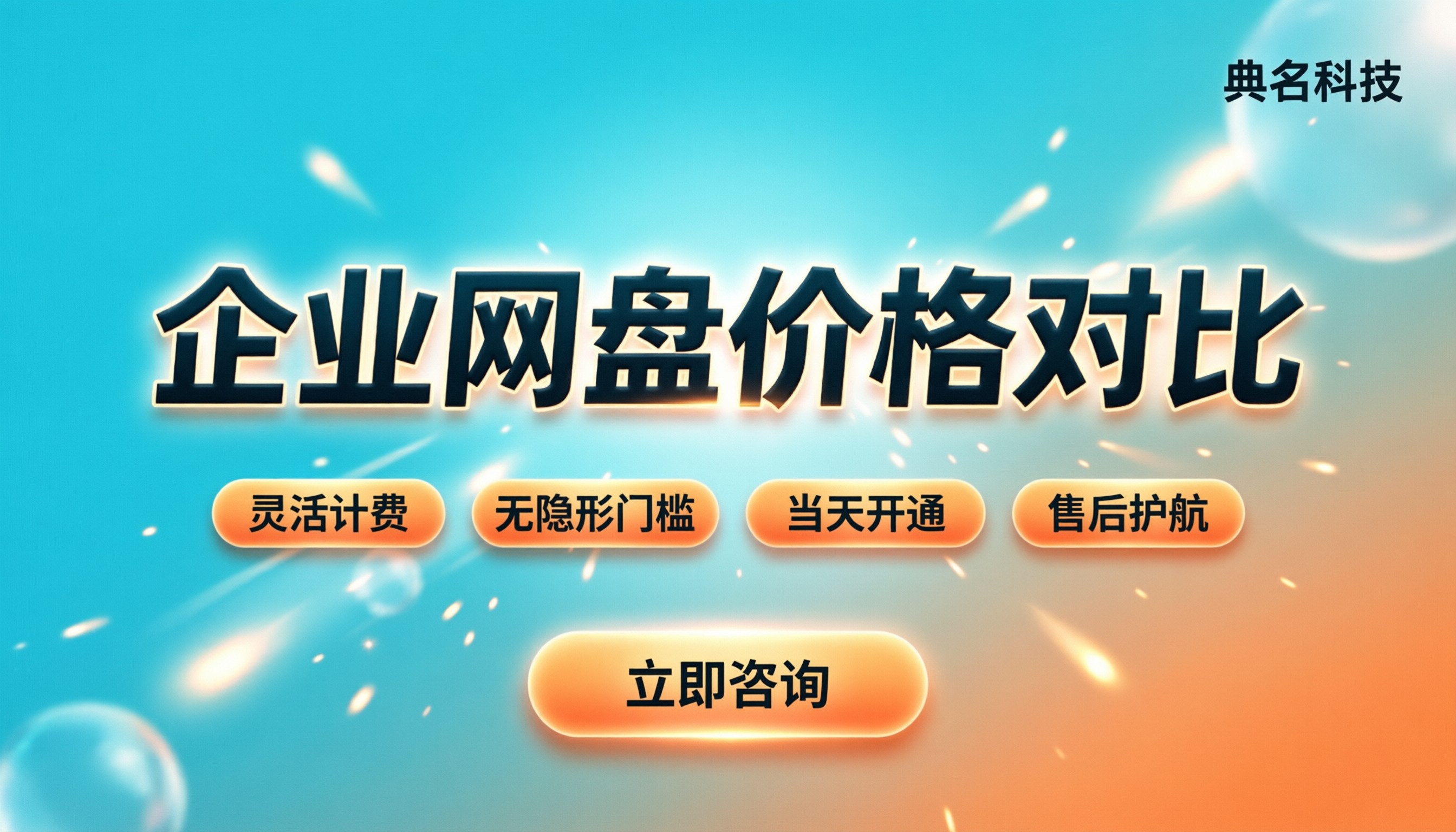 百度阿里云企业网盘价格对比：哪家更划算？