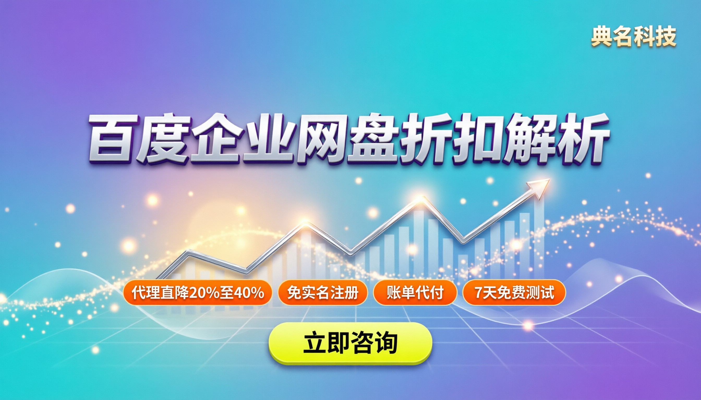 百度企业网盘有优惠吗：代理渠道折扣解析