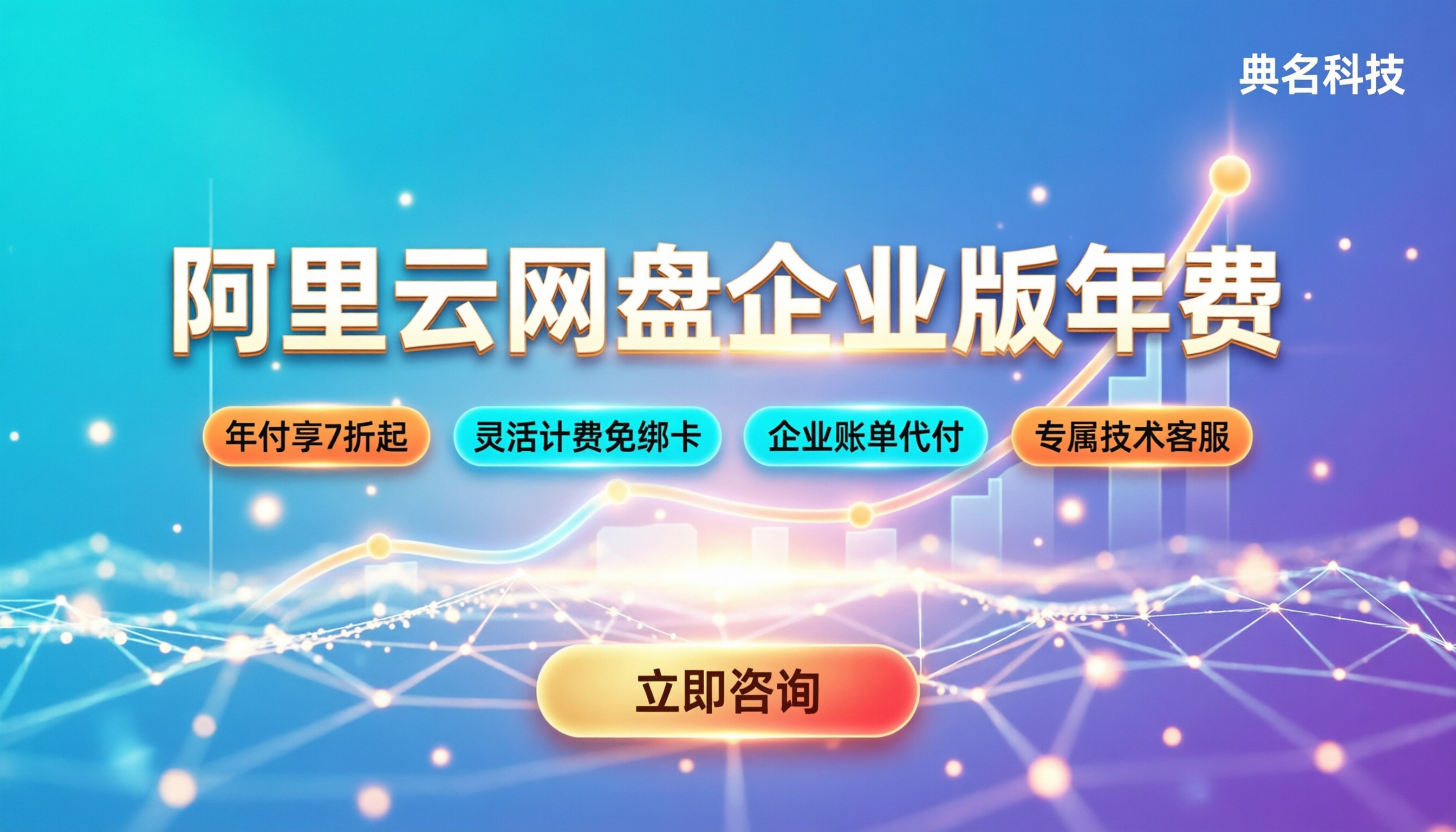 阿里云网盘企业版年费:怎么买最划算?